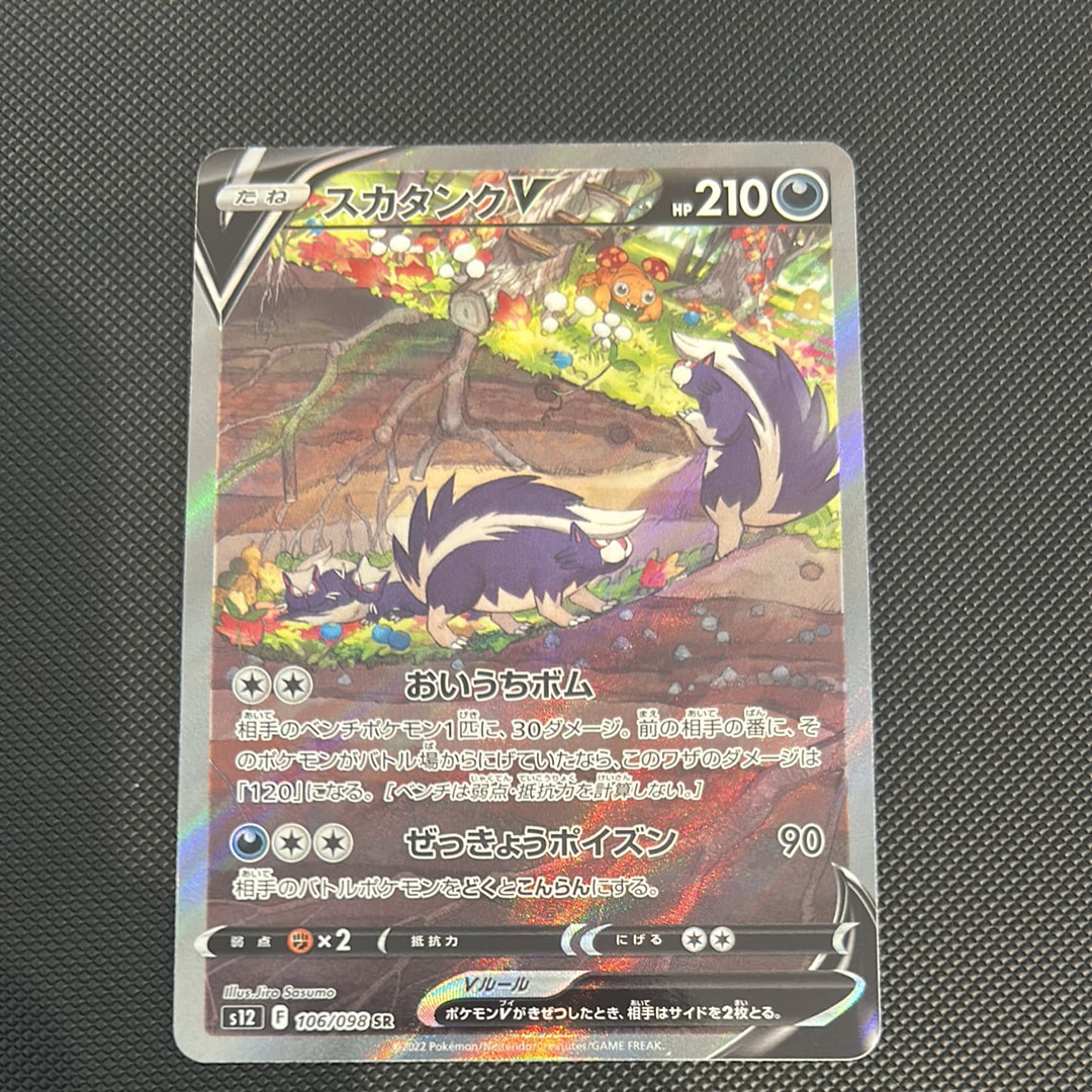 スカタンクV SR:SA[s12 106/098](拡張パック「パラダイムトリガー」)の
