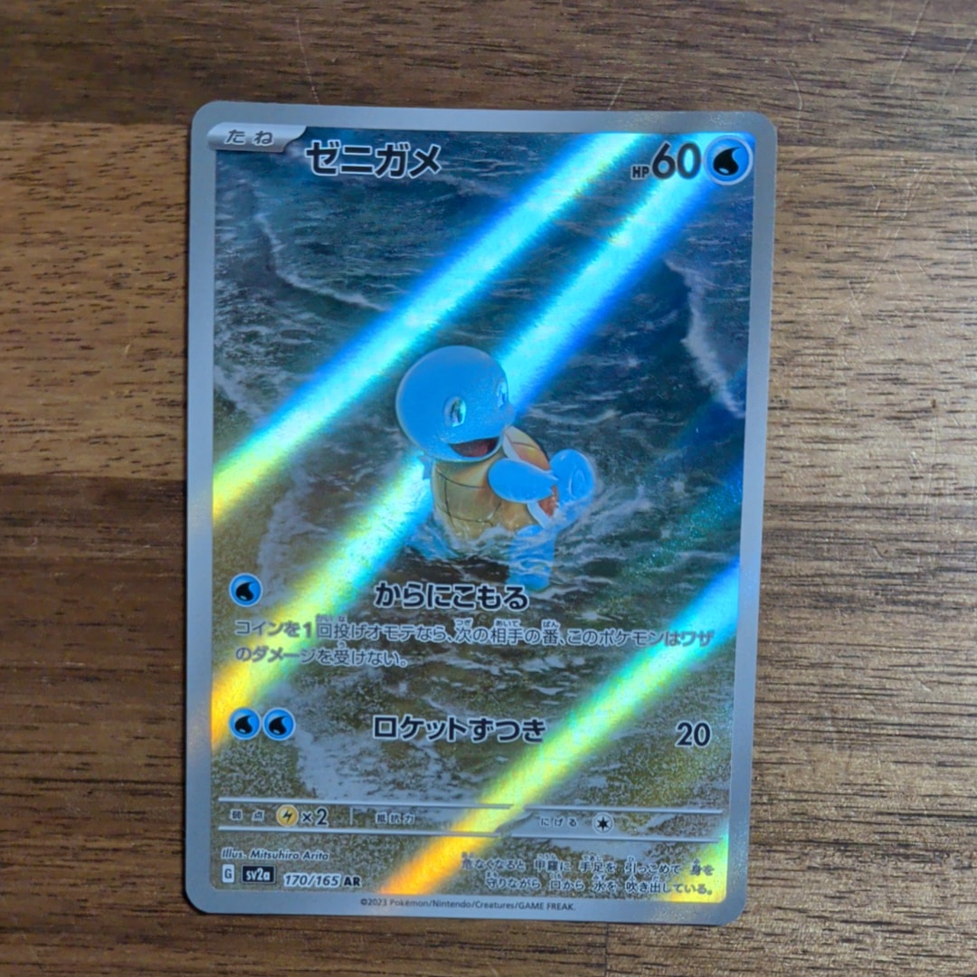 ゼニガメ AR[SV2a 170/165](強化拡張パック「ポケモンカード151」)