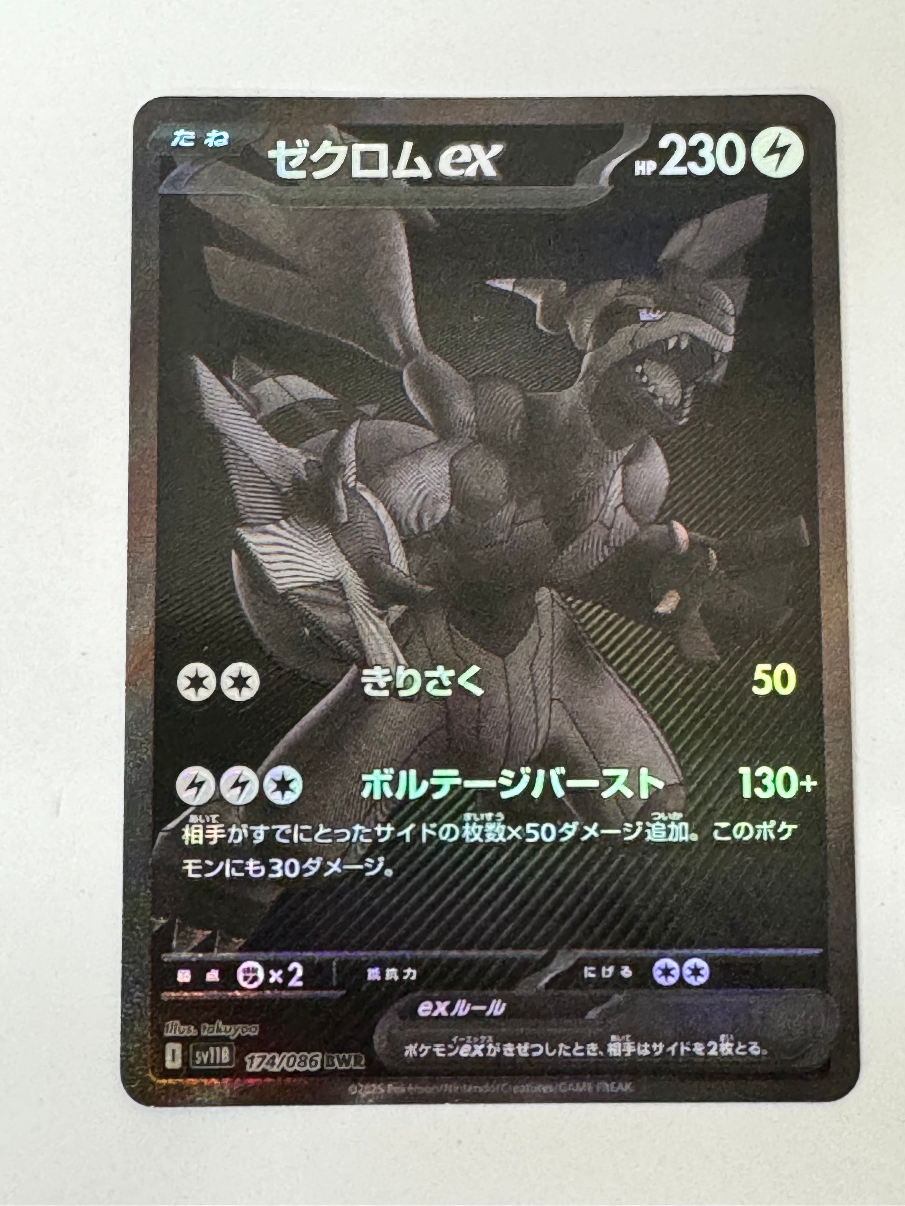 ゼクロムex BWR [SV11B 174/086](拡張パック「ブラックボルト」)