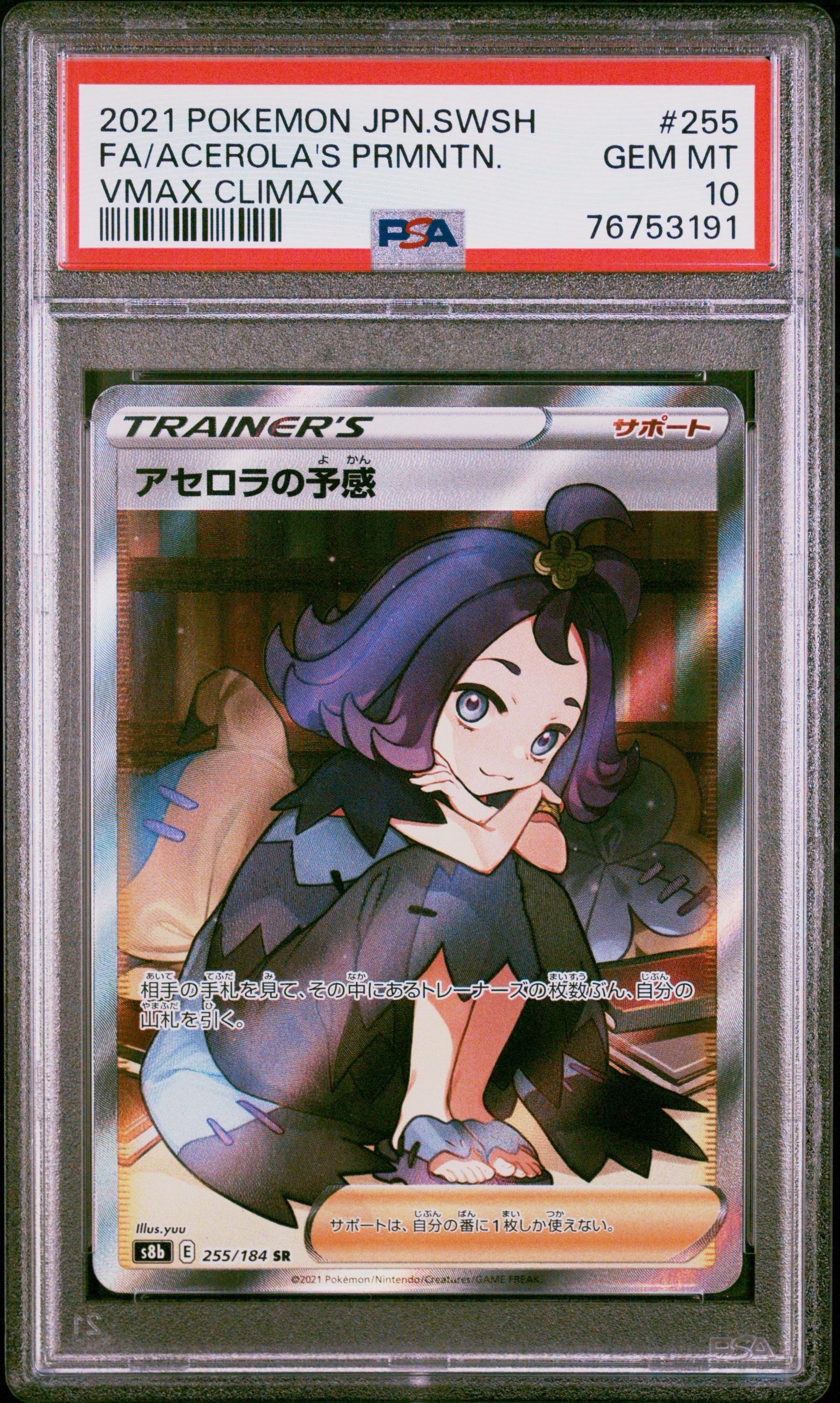 アセロラの予感 SR[S8b 255/184](ハイクラスパック「VMAXクライマックス」)