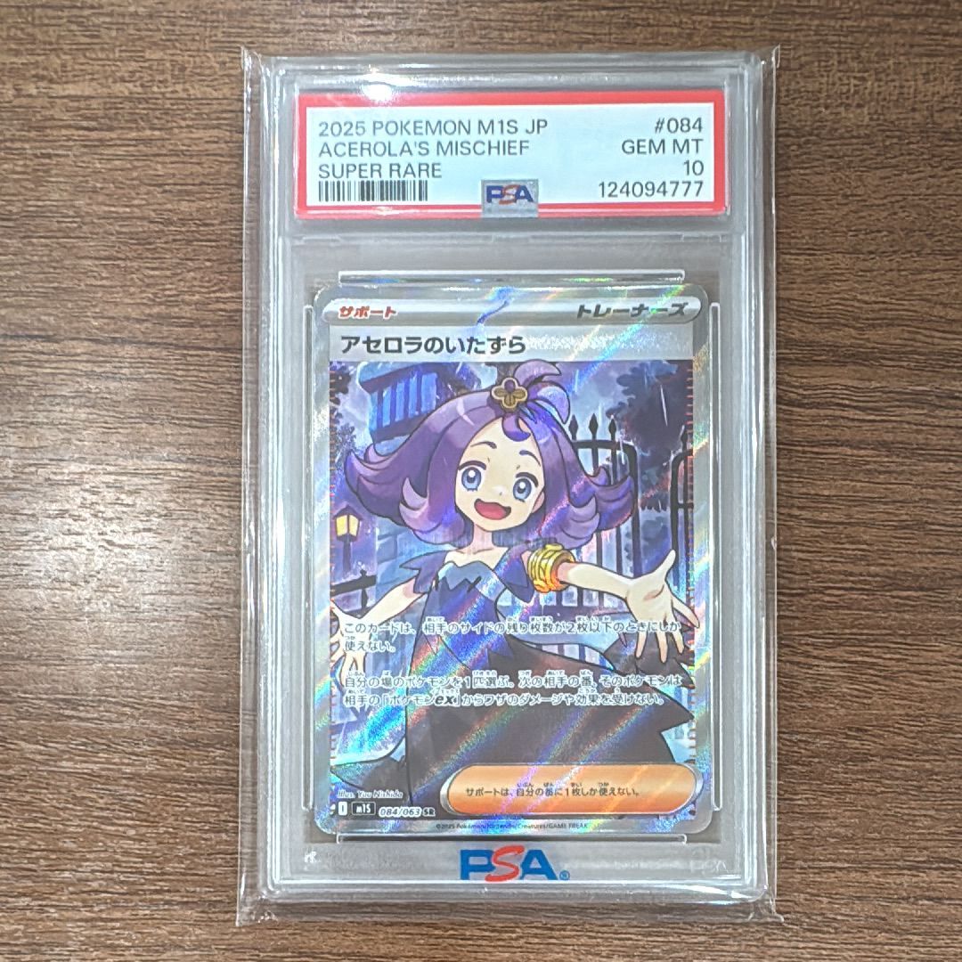 アセロラのいたずら SR [M1S 084/063](拡張パック「メガシンフォニア」)
