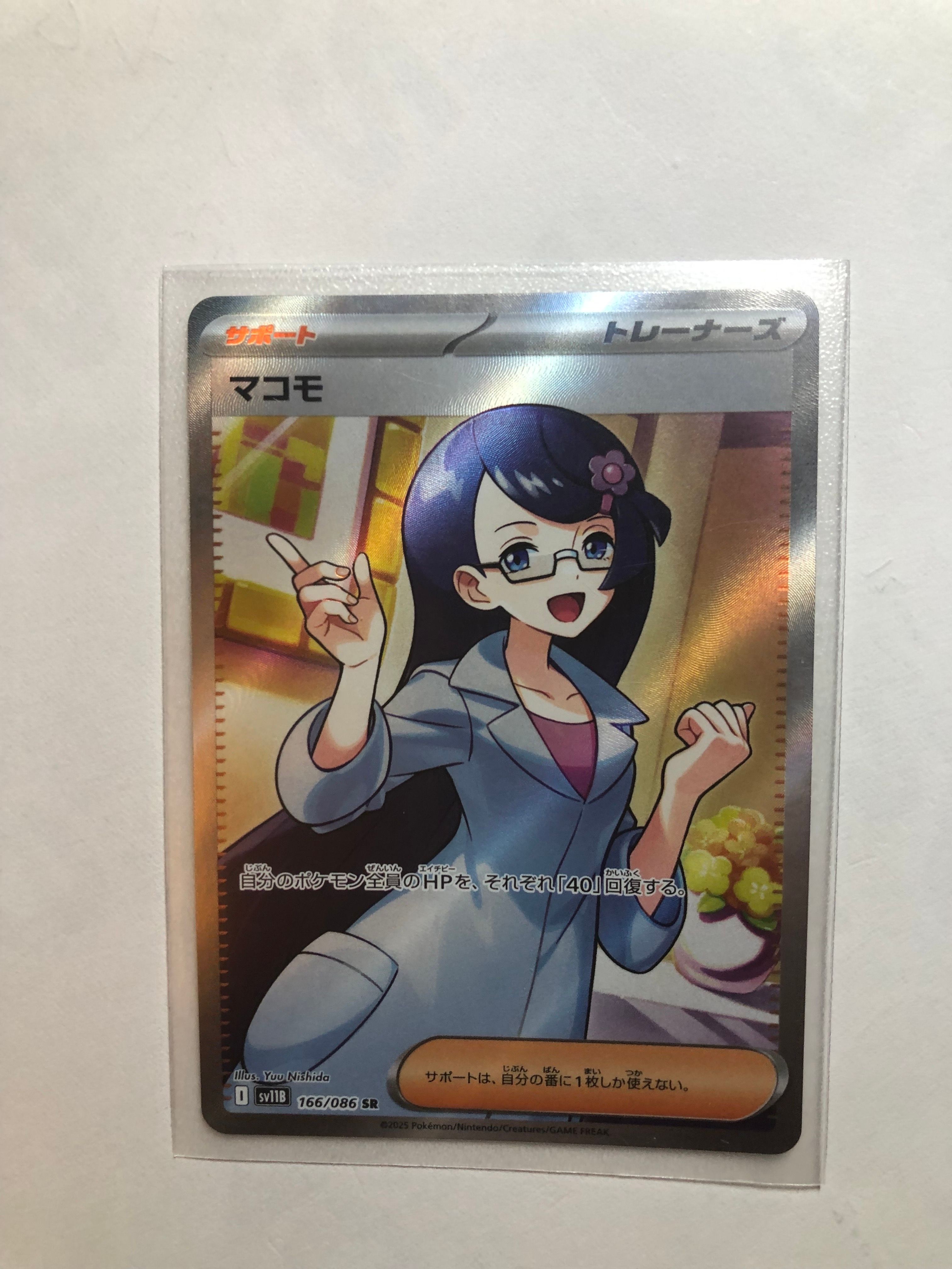 マコモ SR [SV11B 166/086](拡張パック「ブラックボルト」)