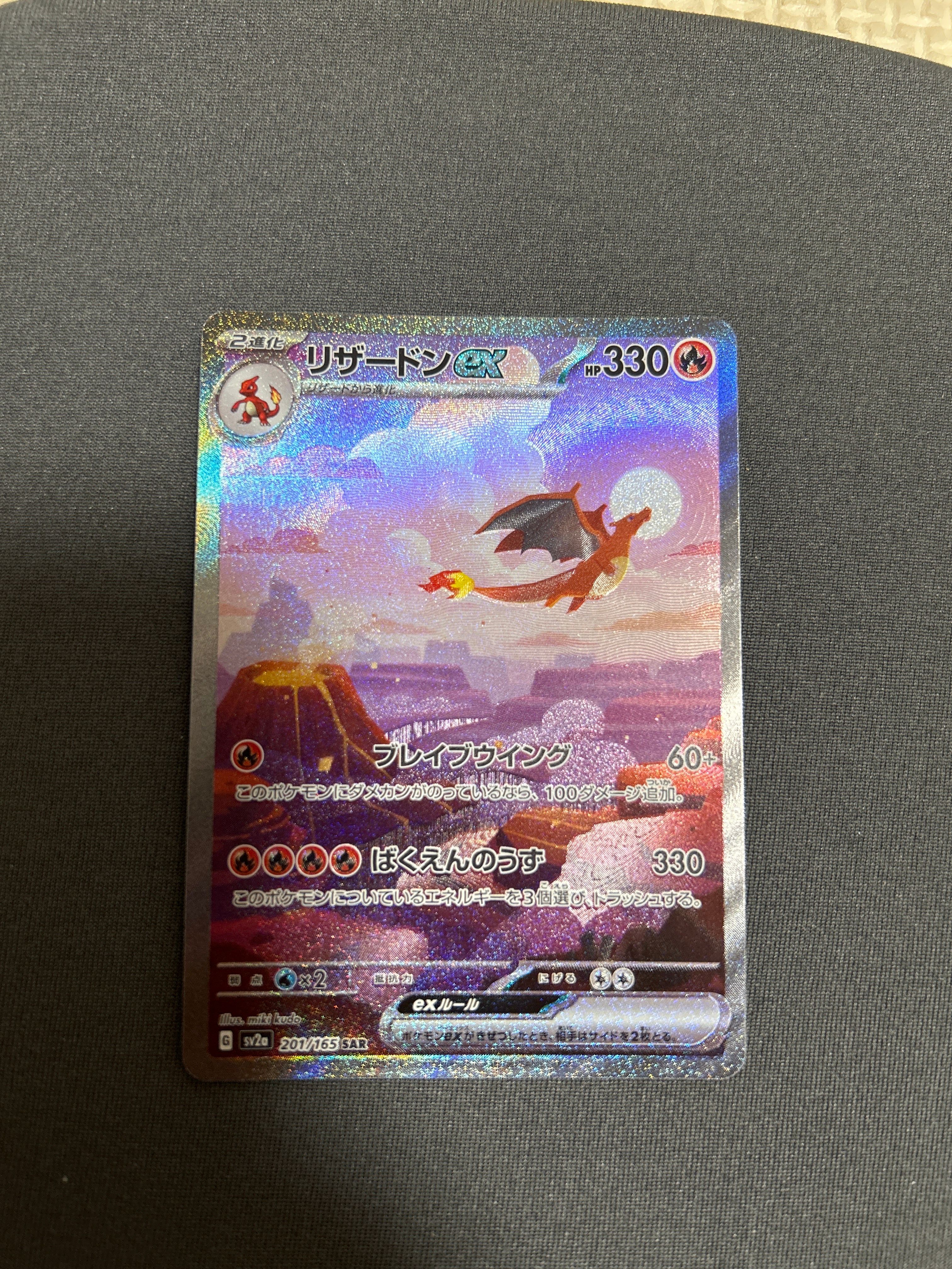 リザードンex SAR [SV2a 201/165](強化拡張パック「ポケモンカード151」)