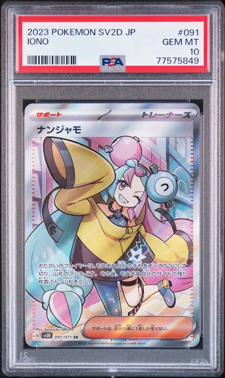 ナンジャモ SR[SV2D 091/071](拡張パック「クレイバースト」)