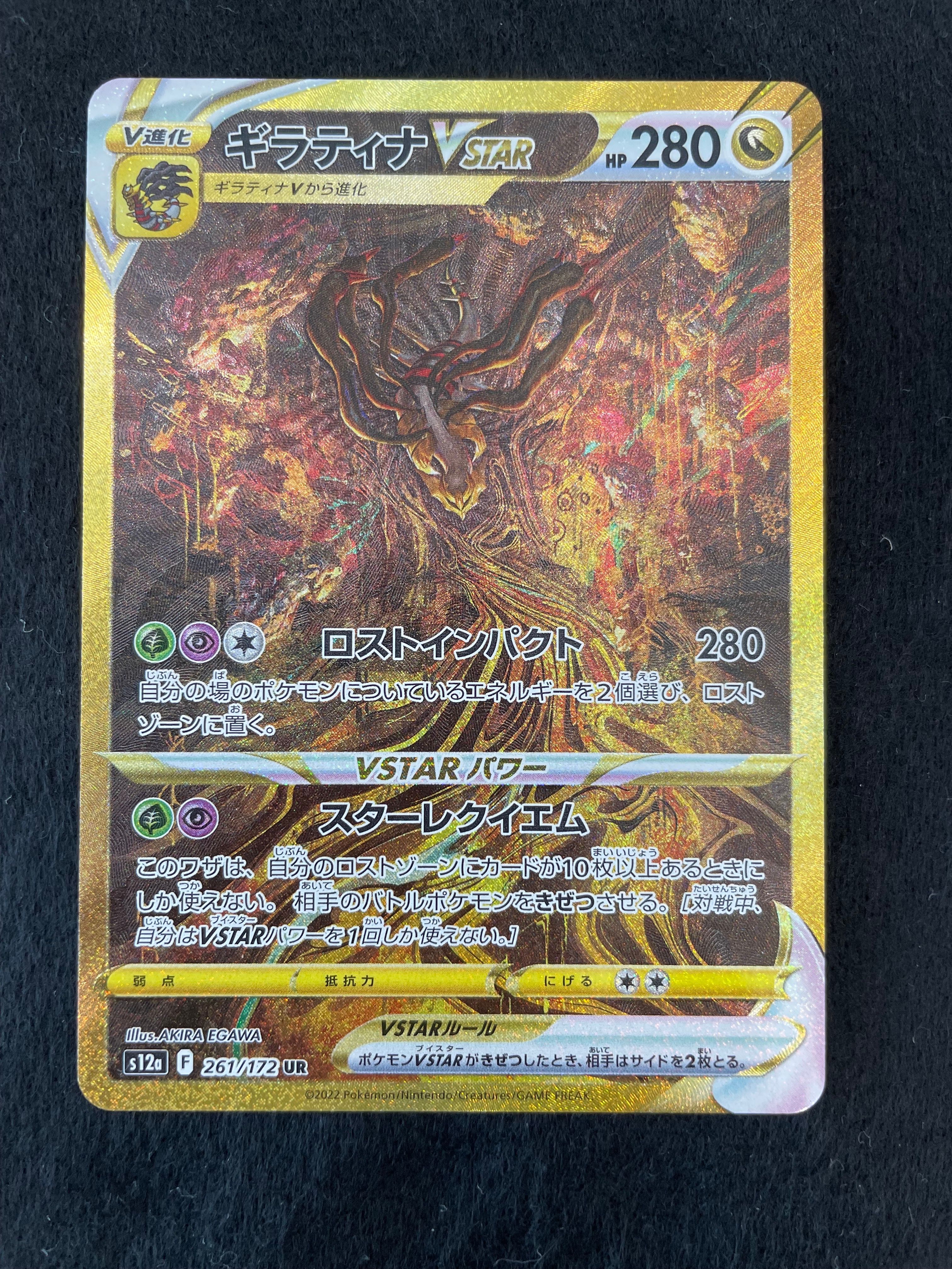 ギラティナVSTAR UR[s12a 261/172](ハイクラスパック「VSTARユニバース」)