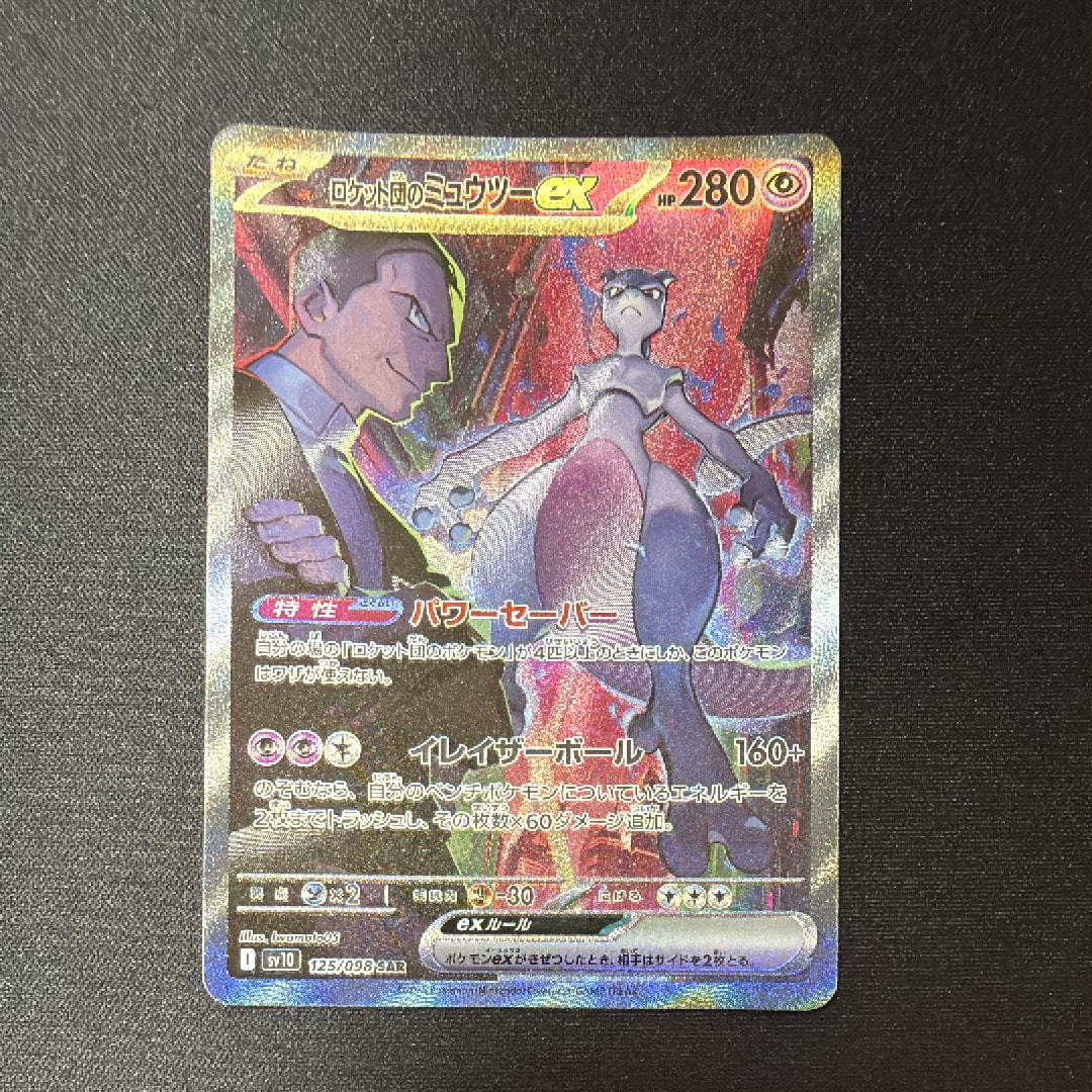 ロケット団のミュウツーex SAR [SV10 125/098](拡張パック「ロケット団の栄光」)