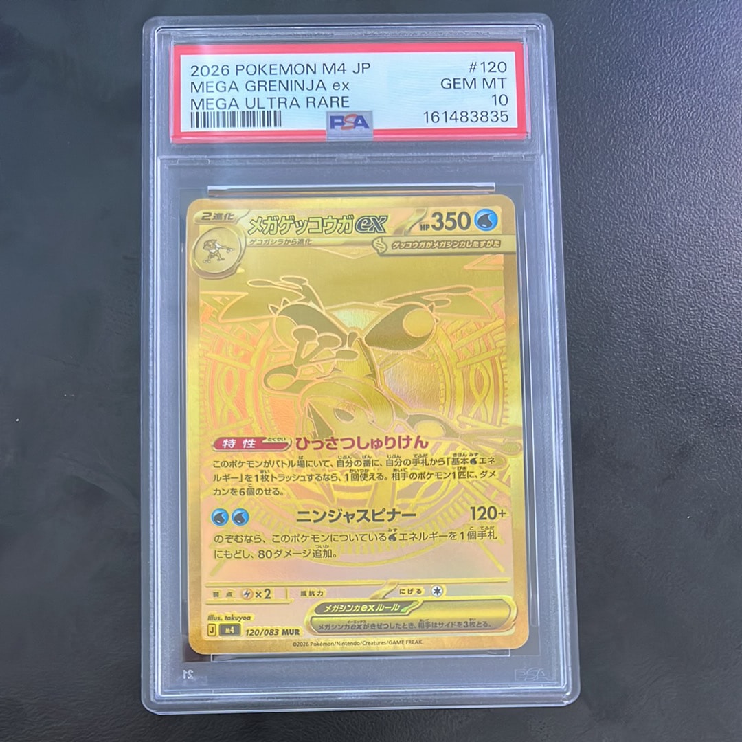 メガゲッコウガex MUR [M4 120/083](拡張パック「ニンジャスピナー」)