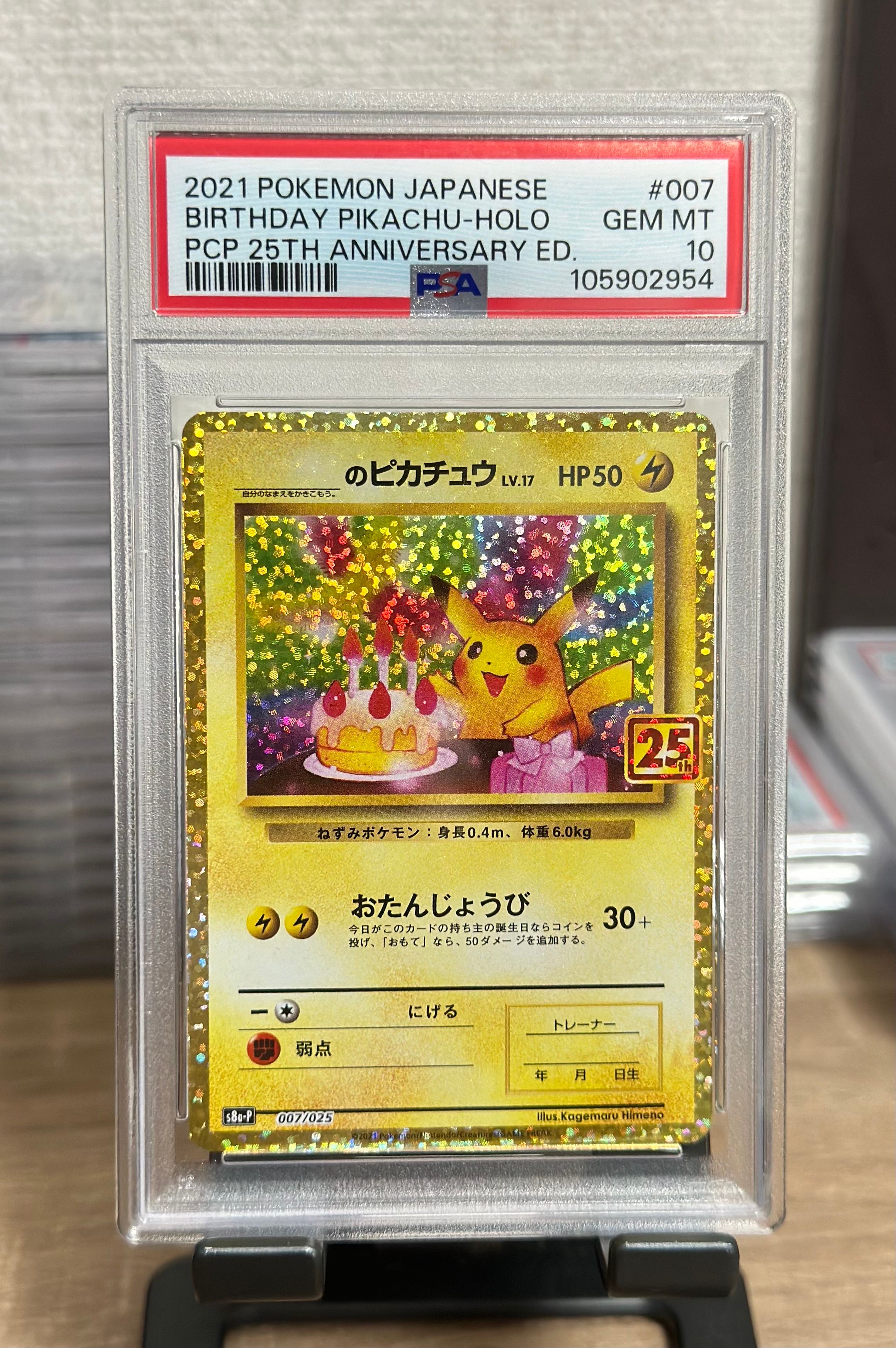 _のピカチュウ: プロモ (お誕生日ピカチュウ) [S8a-P 007/025](プロモカードパック 25th ANNIVERSARY edition)