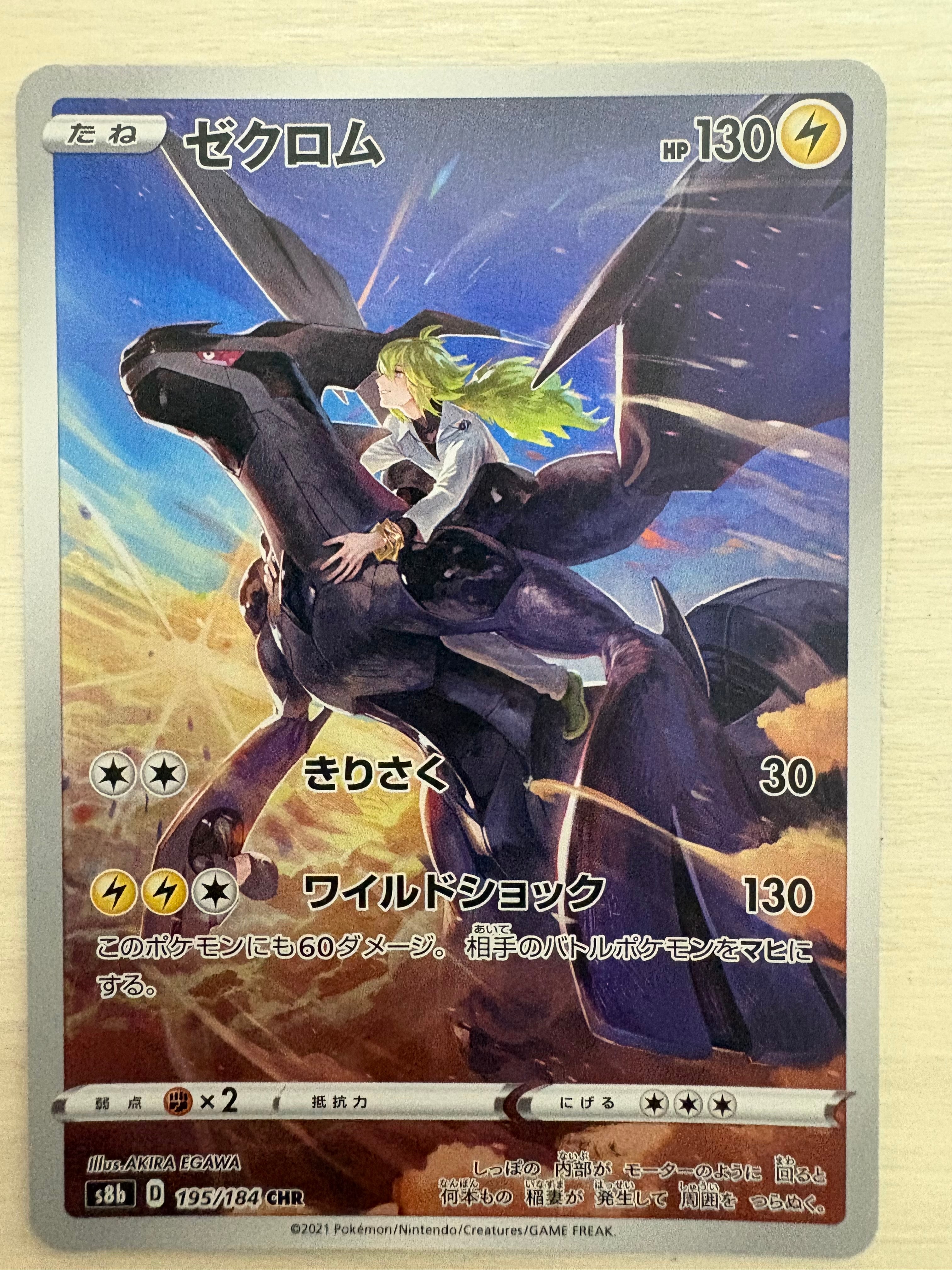 ゼクロム (N) CHR[s8b 195/184](ハイクラスパック「VMAXクライマックス」)