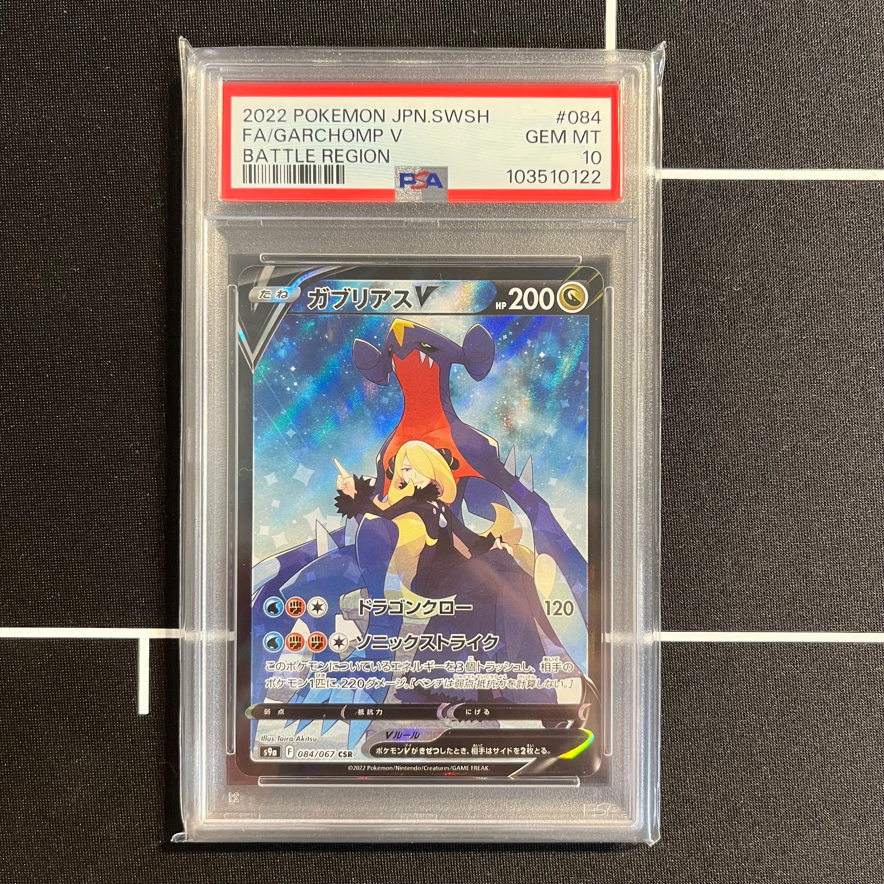 ガブリアスV CSR[S9a 084/067](強化拡張パック「バトルリージョン」)