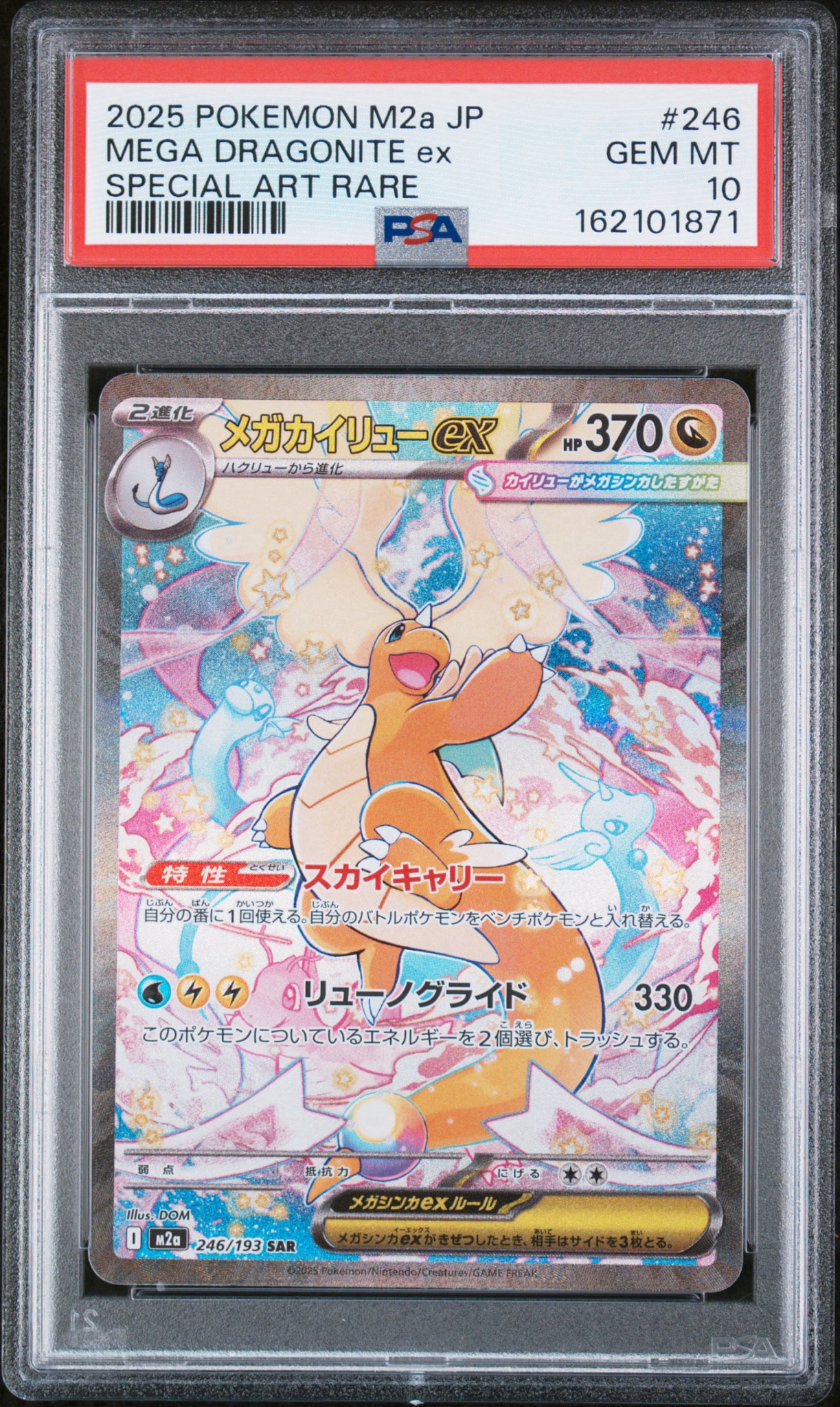 PSA10】メガカイリューex SAR [M2a 246/193](ハイクラスパック「MEGA