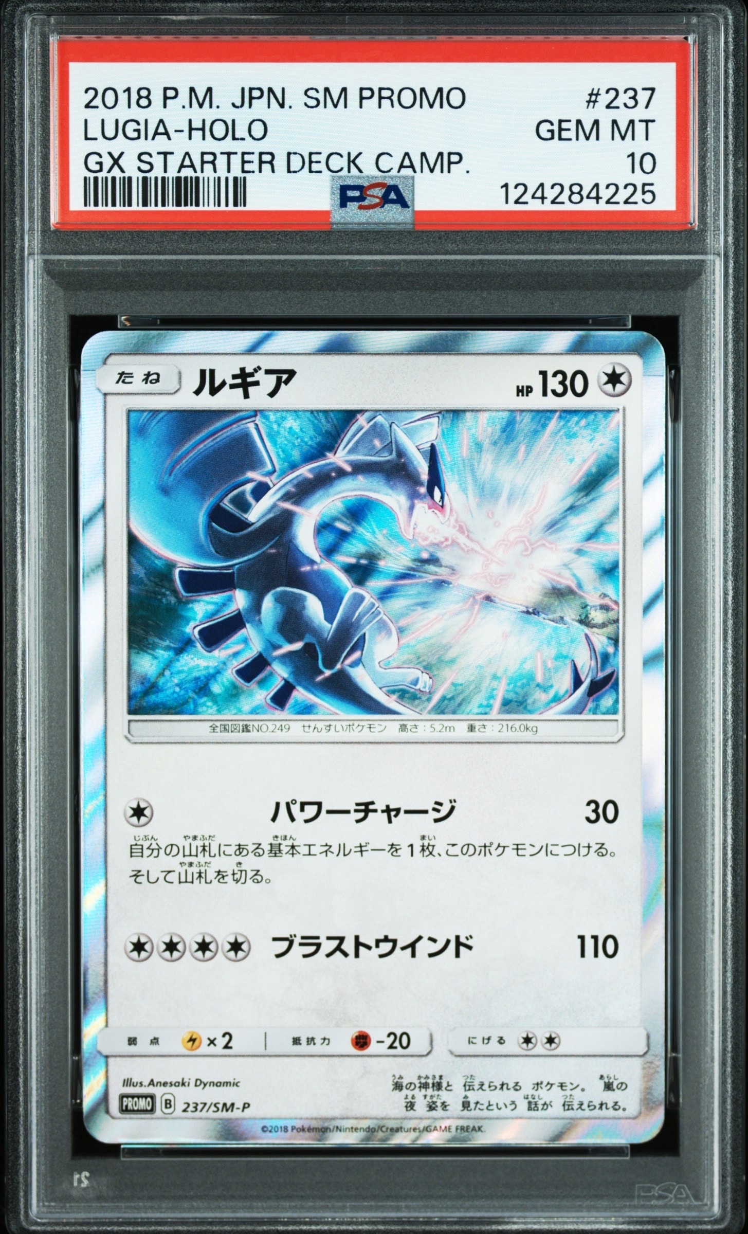 【PSA10】ルギア PROMO 237/SM-P パワーチャージ PSA10】ルギア P [SM-P 237](GXスタートデッキ「Wルギアキャンペーン