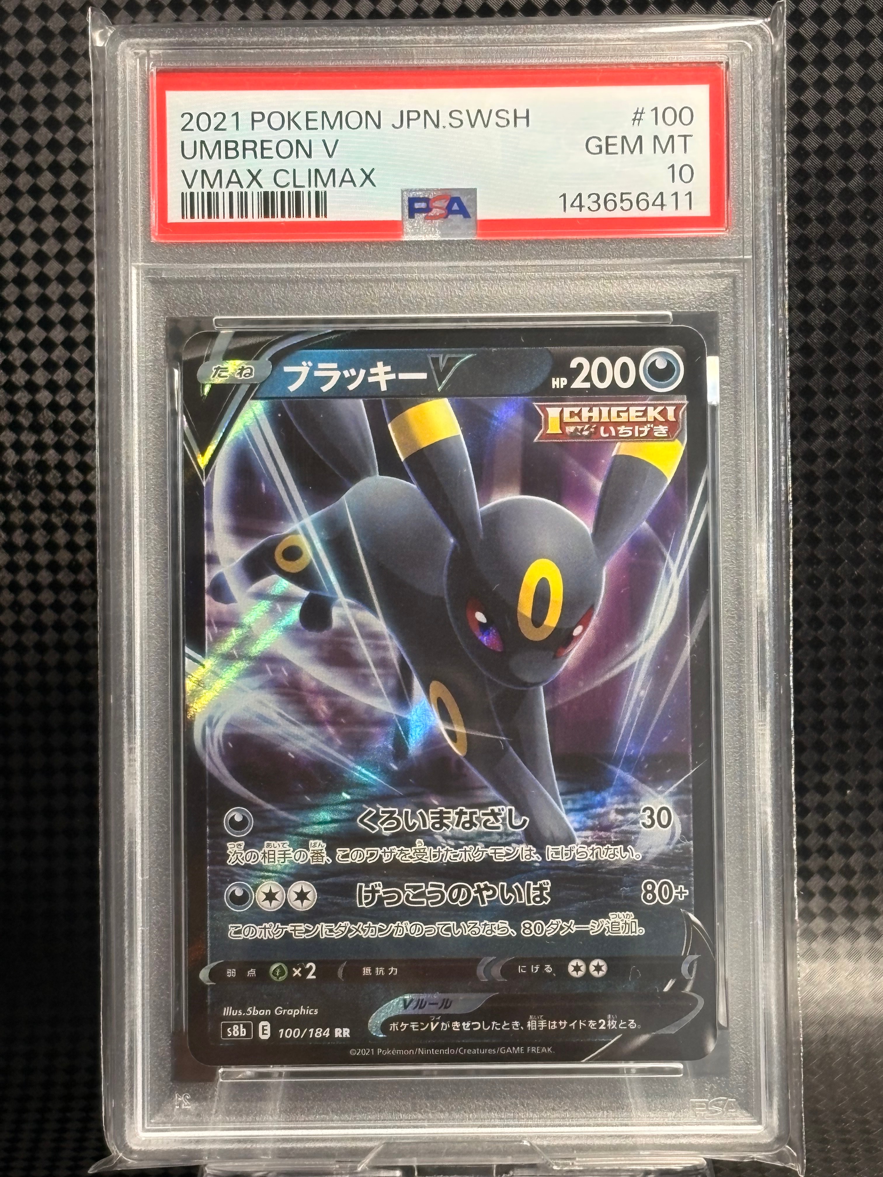 ブラッキーV RR[s8b 100/184](ハイクラスパック「VMAXクライマックス」)