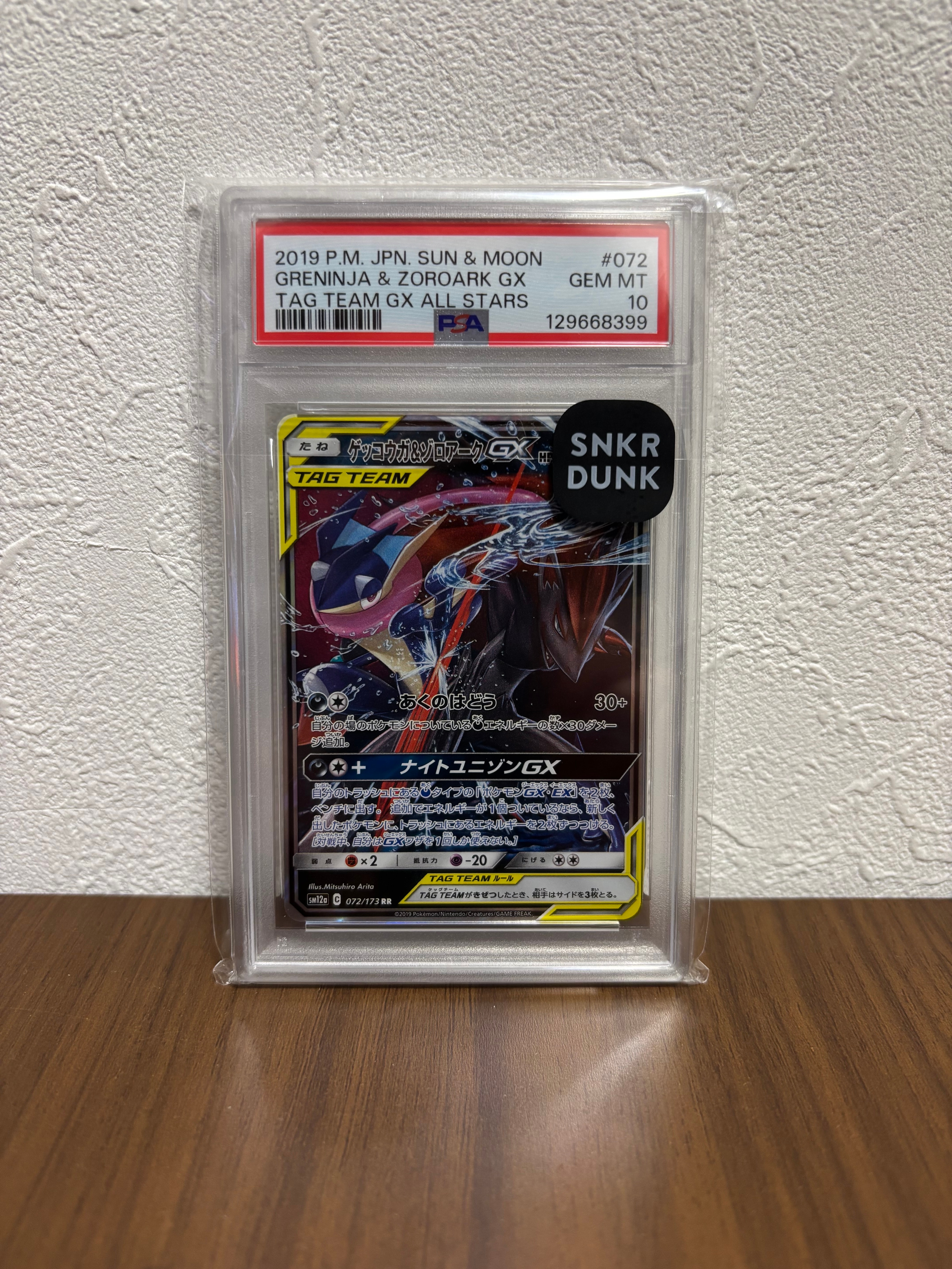 ゲッコウガ&ゾロアークGX RR [SM12a 072/173](ハイクラスパック「TAG TEAM GX タッグオールスターズ」)