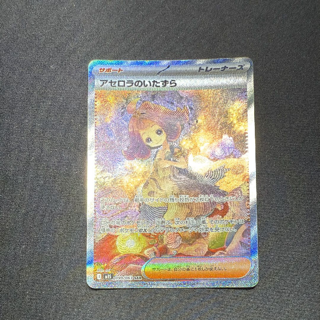 アセロラのいたずら SAR [M1S 090/063](拡張パック「メガシンフォニア」)
