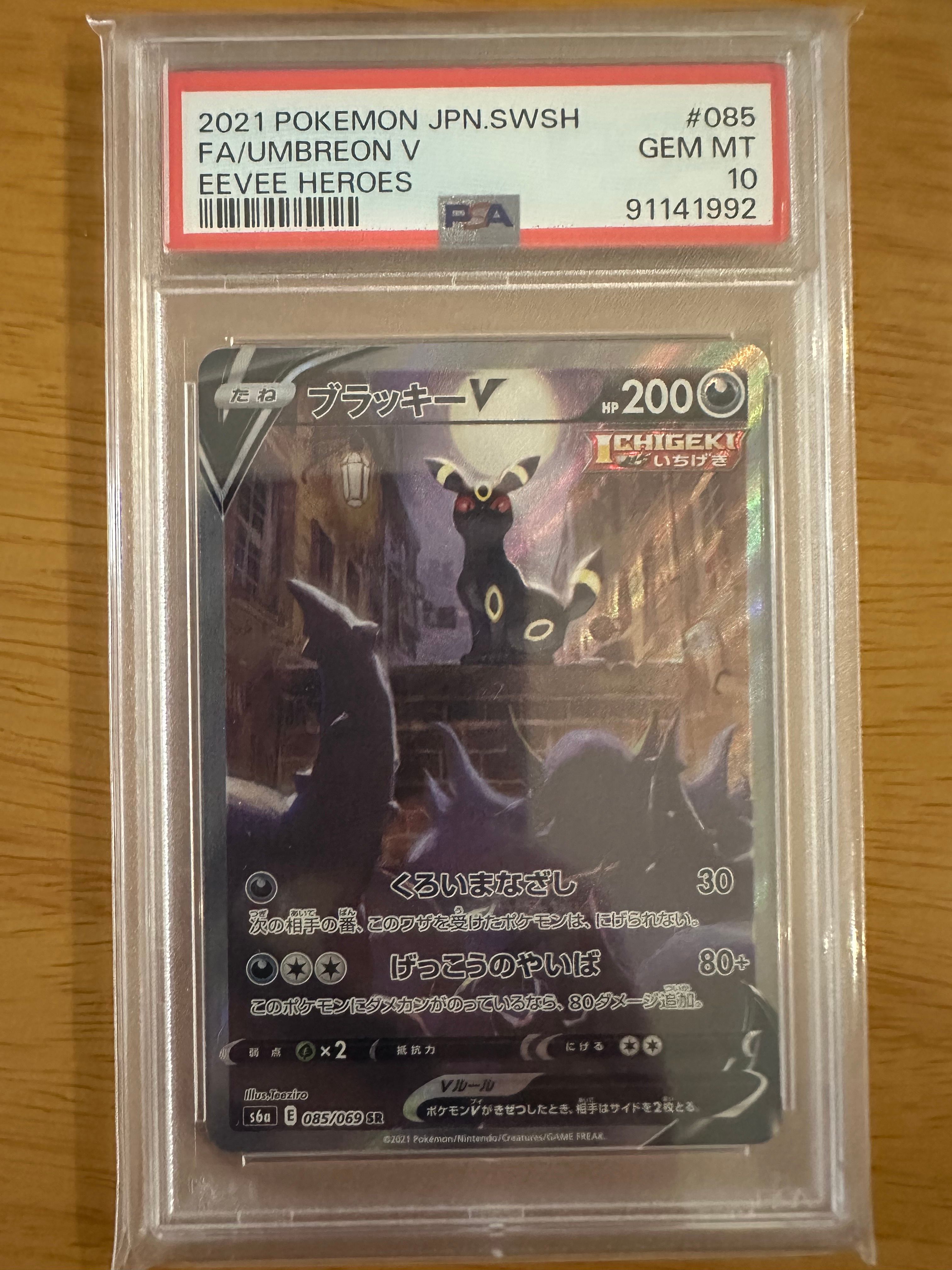 ブラッキーV SR: SA[S6a 085/069](強化拡張パック「イーブイヒーローズ」)
