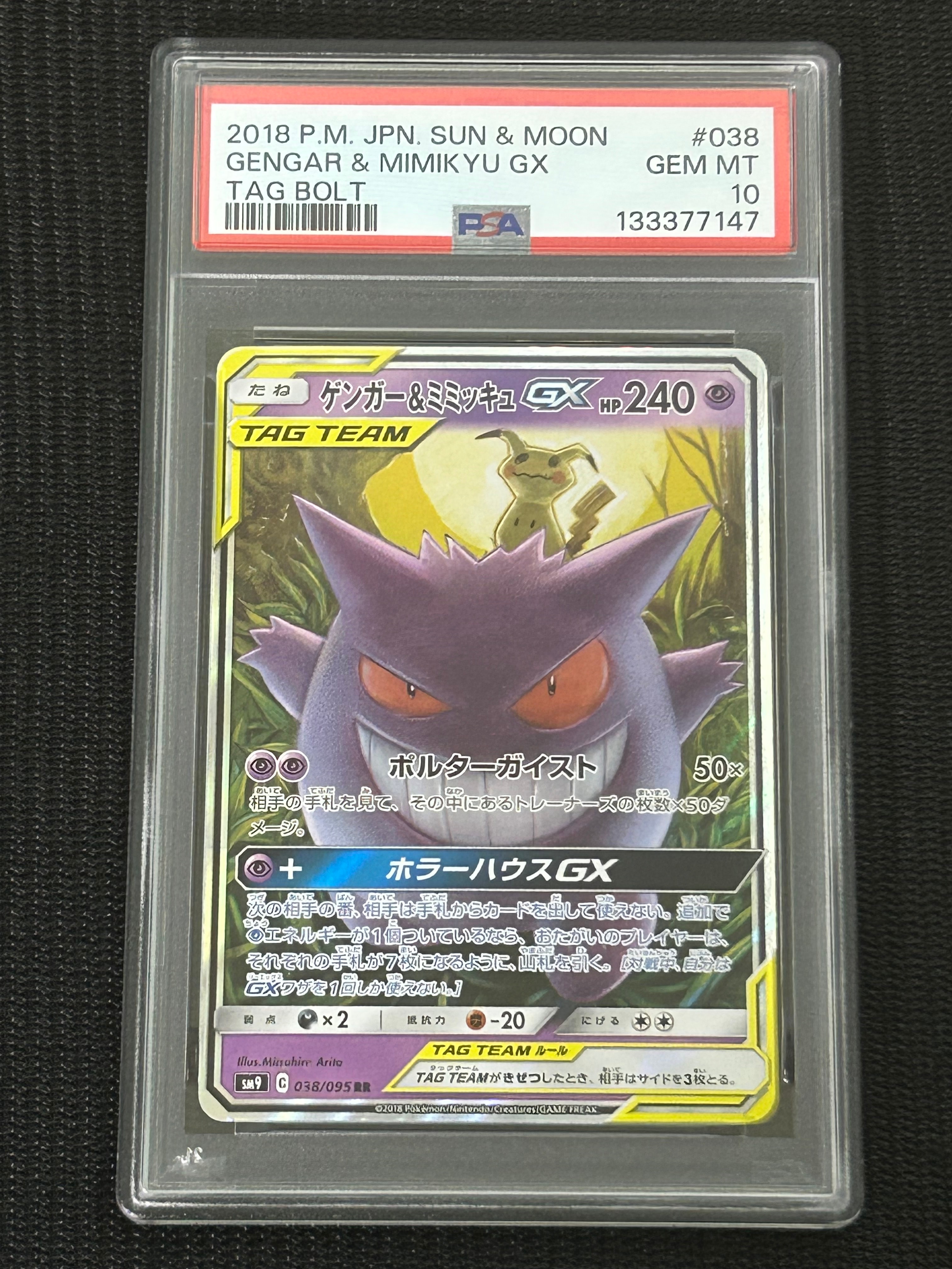 ゲンガー&ミミッキュGX RR [SM9 038/095](拡張パック「タッグボルト」)