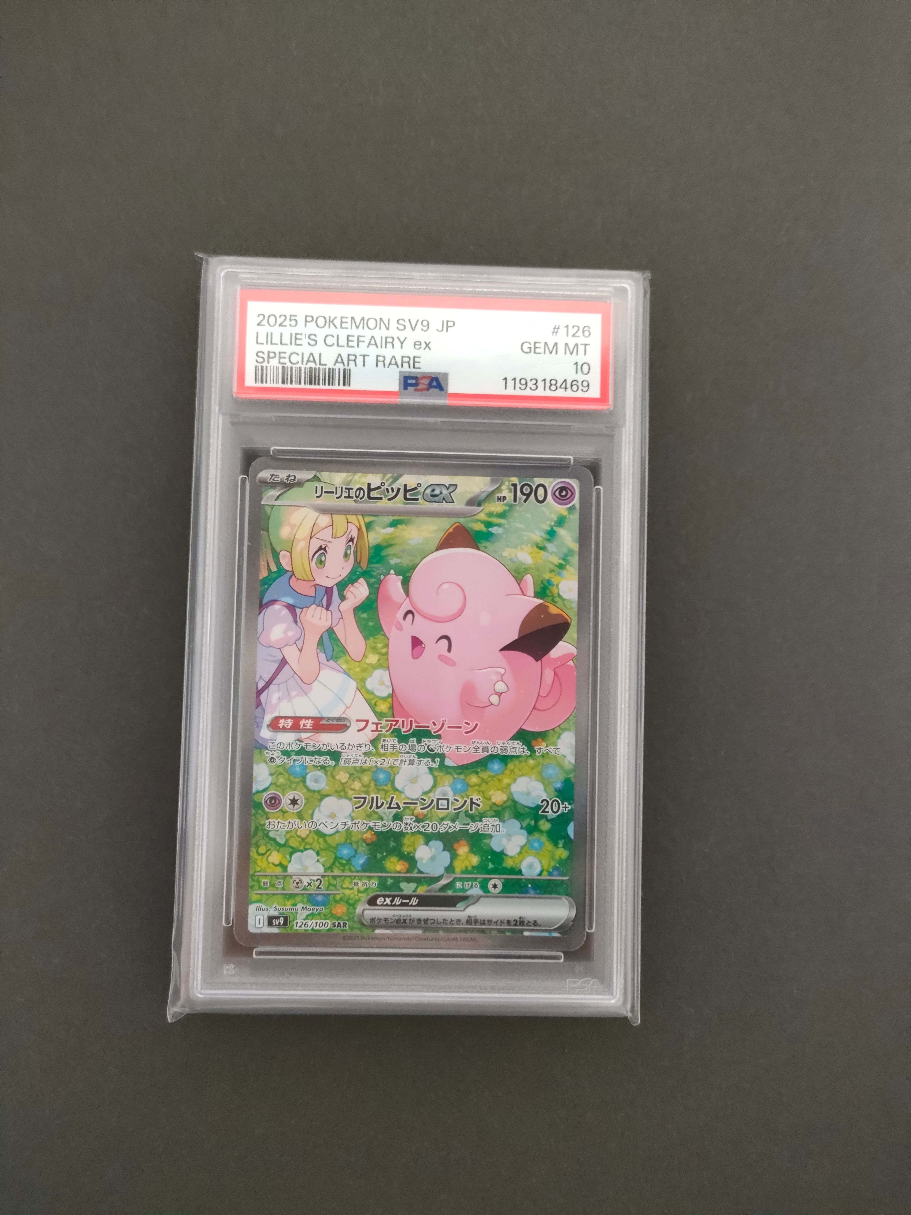 リーリエのピッピex SAR [SV9 126/100](拡張パック「バトルパートナーズ」)