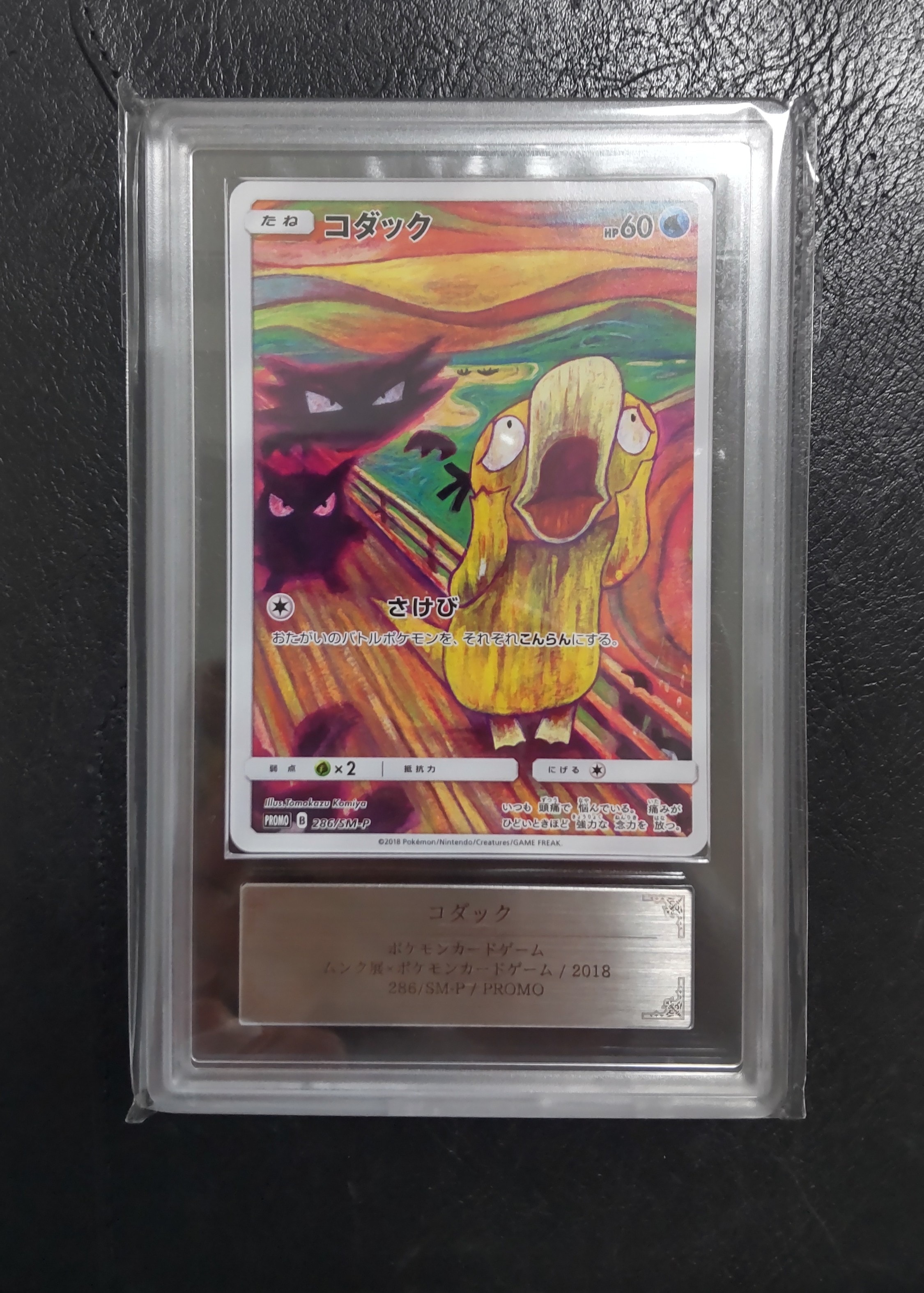 コダック ムンク展: プロモ[286 SM-P](プロモーションカード「SM-P」)