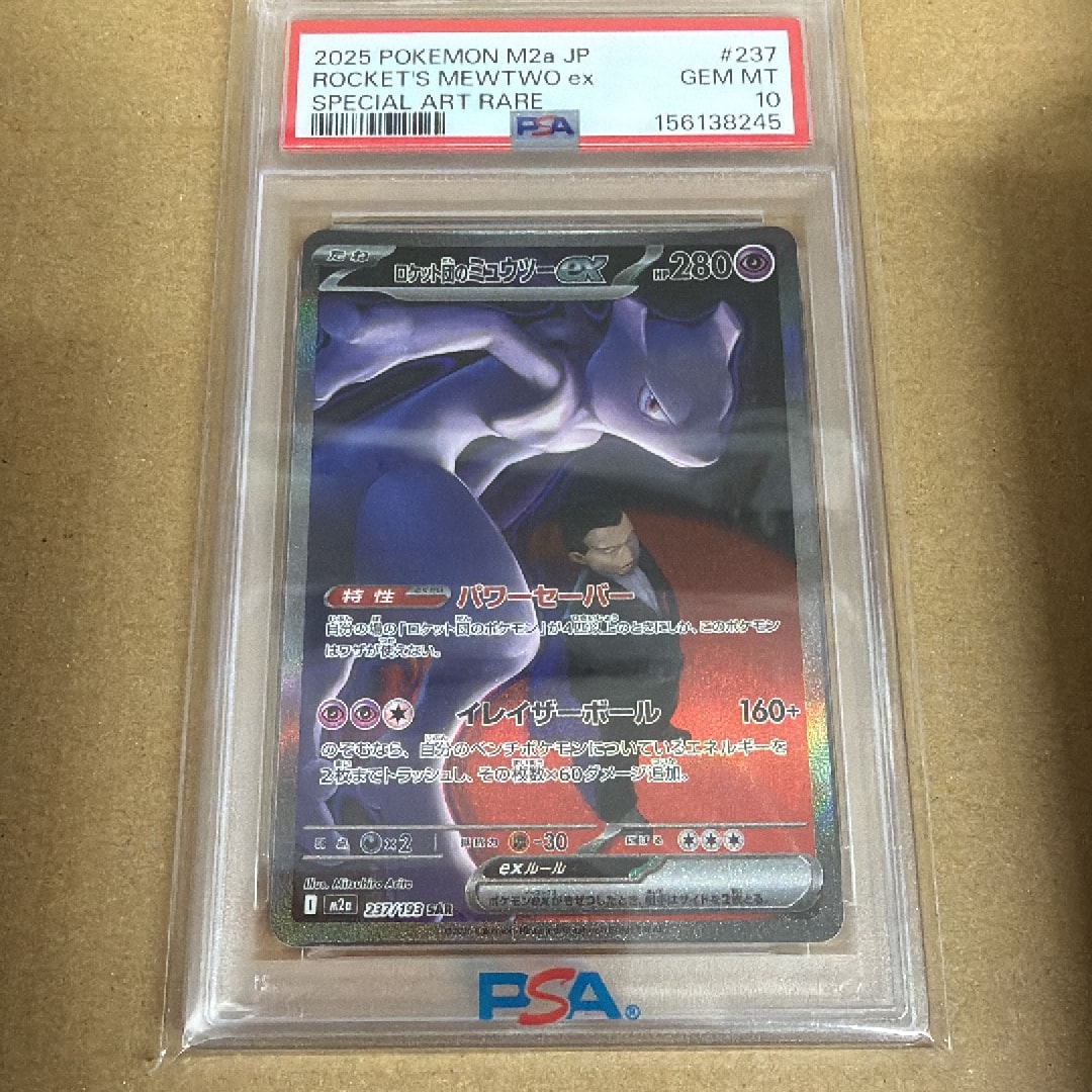 ロケット団のミュウツーex SAR [M2a 237/193](ハイクラスパック「MEGA