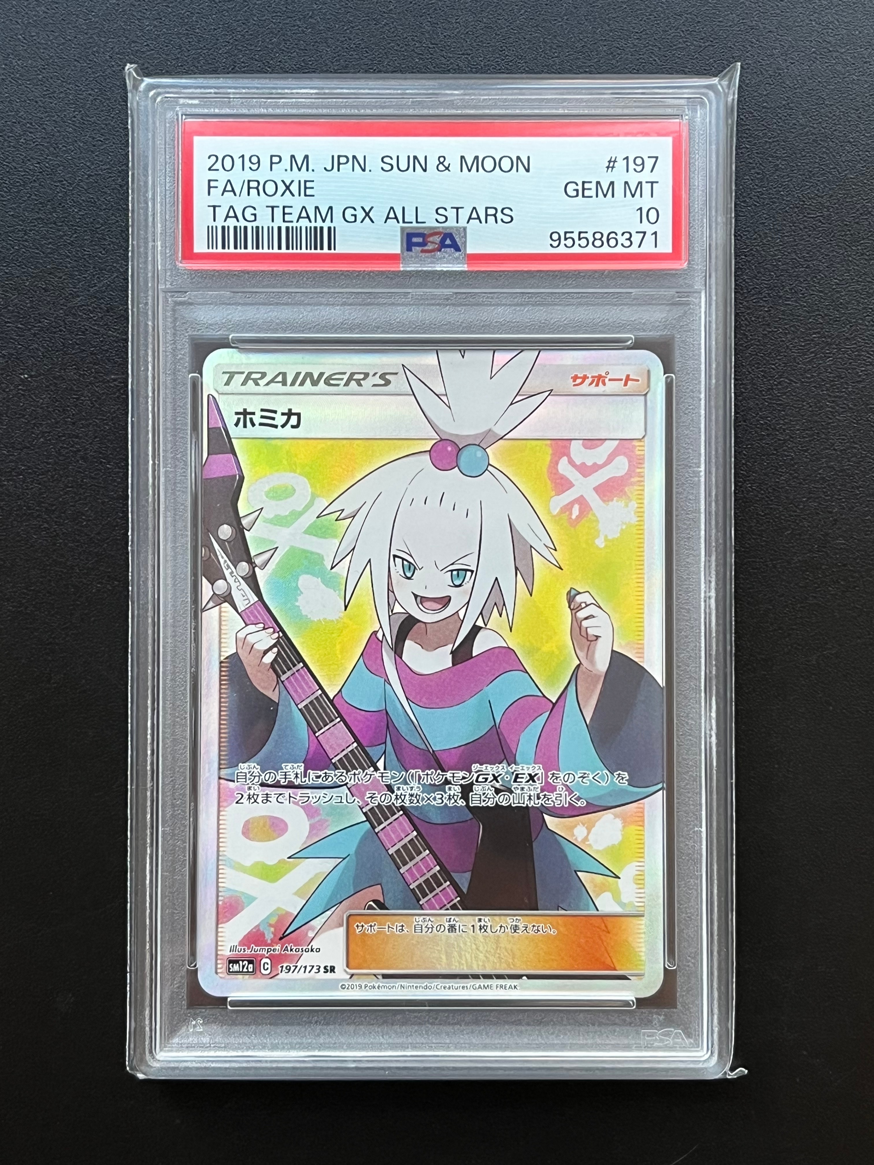 ホミカ SR[SM12a 197/173](ハイクラスパック「TAG TEAM GX タッグオールスターズ」)