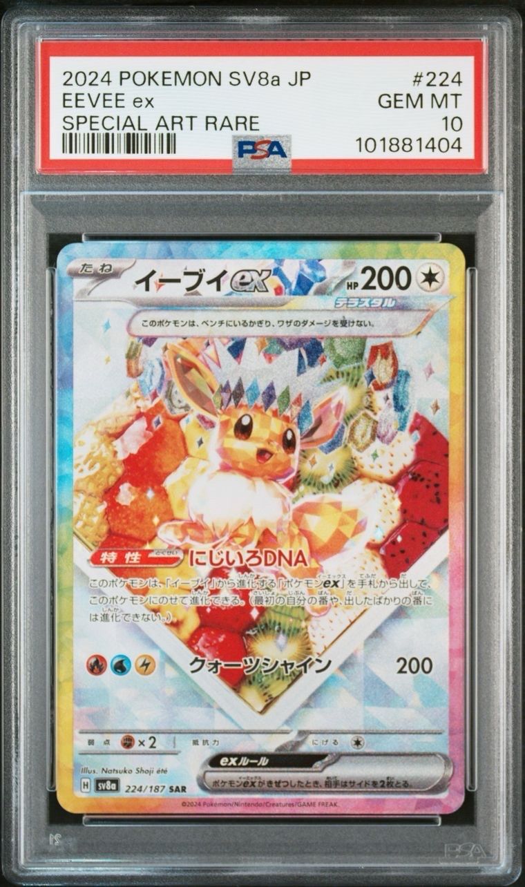 イーブイex SAR [SV8a 224/187](ハイクラスパック「テラスタルフェスex」)