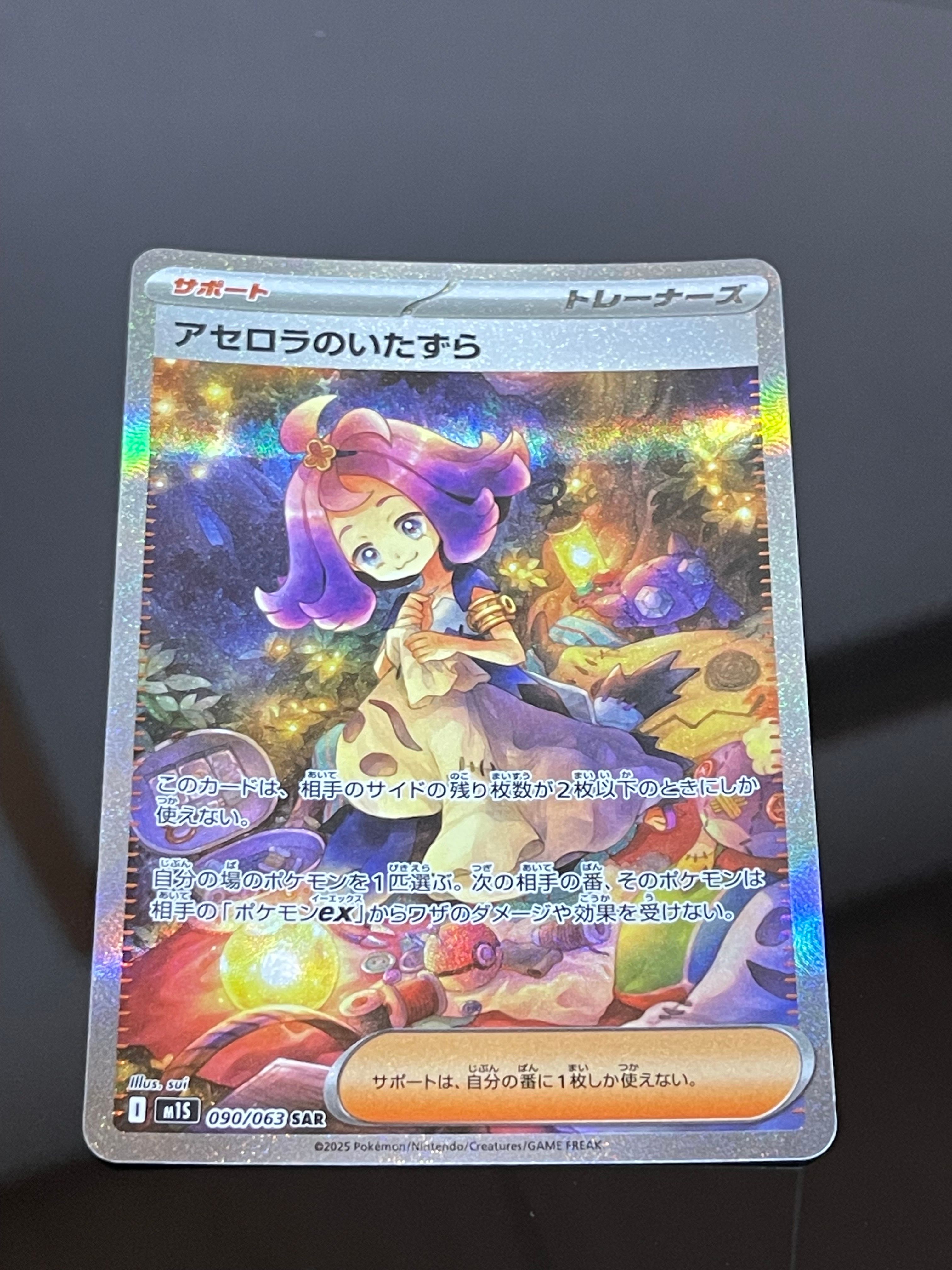 アセロラのいたずら SAR [M1S 090/063](拡張パック「メガシンフォニア」)