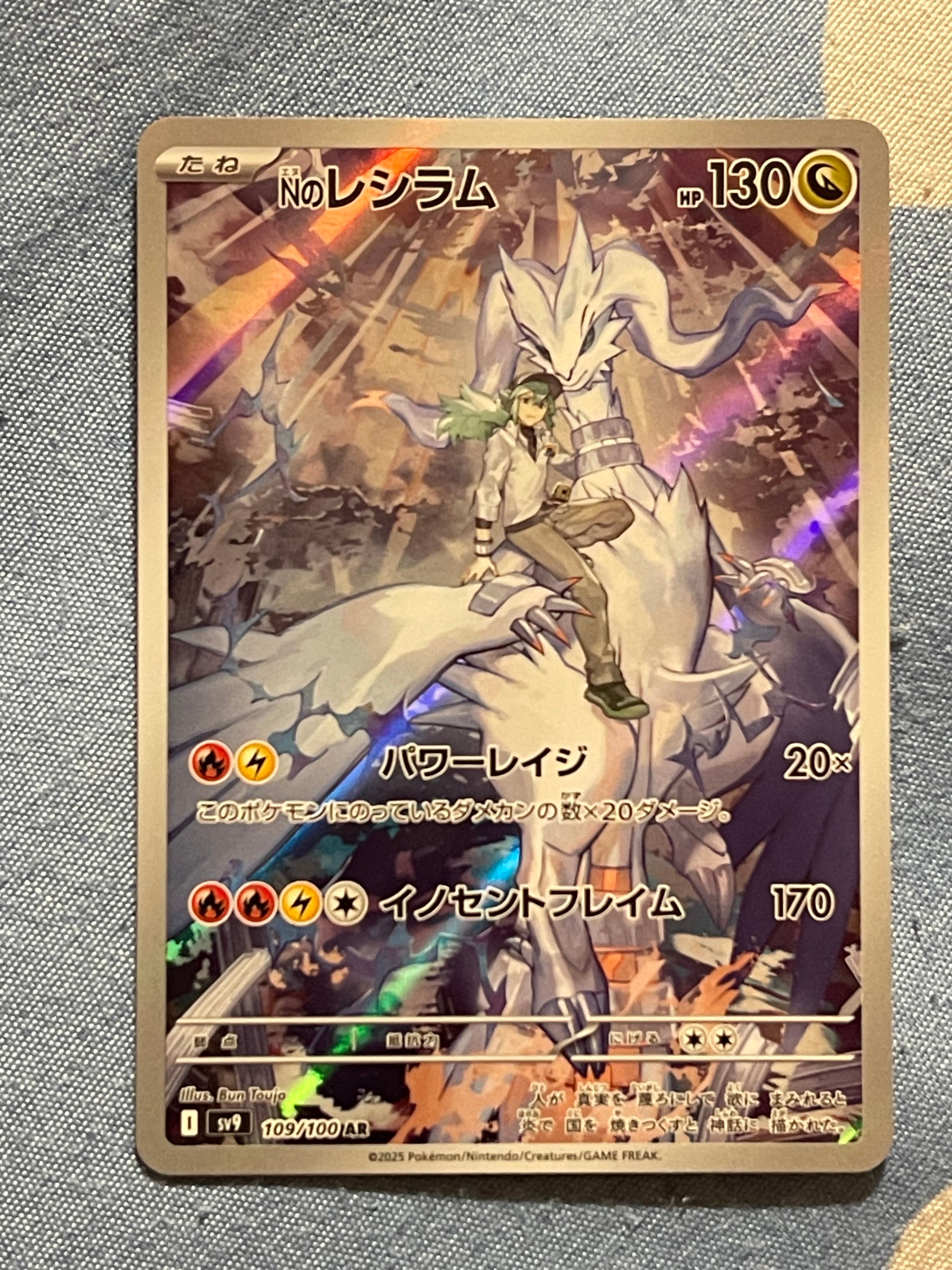 Nのレシラム AR [SV9 109/100](拡張パック「バトルパートナーズ」)