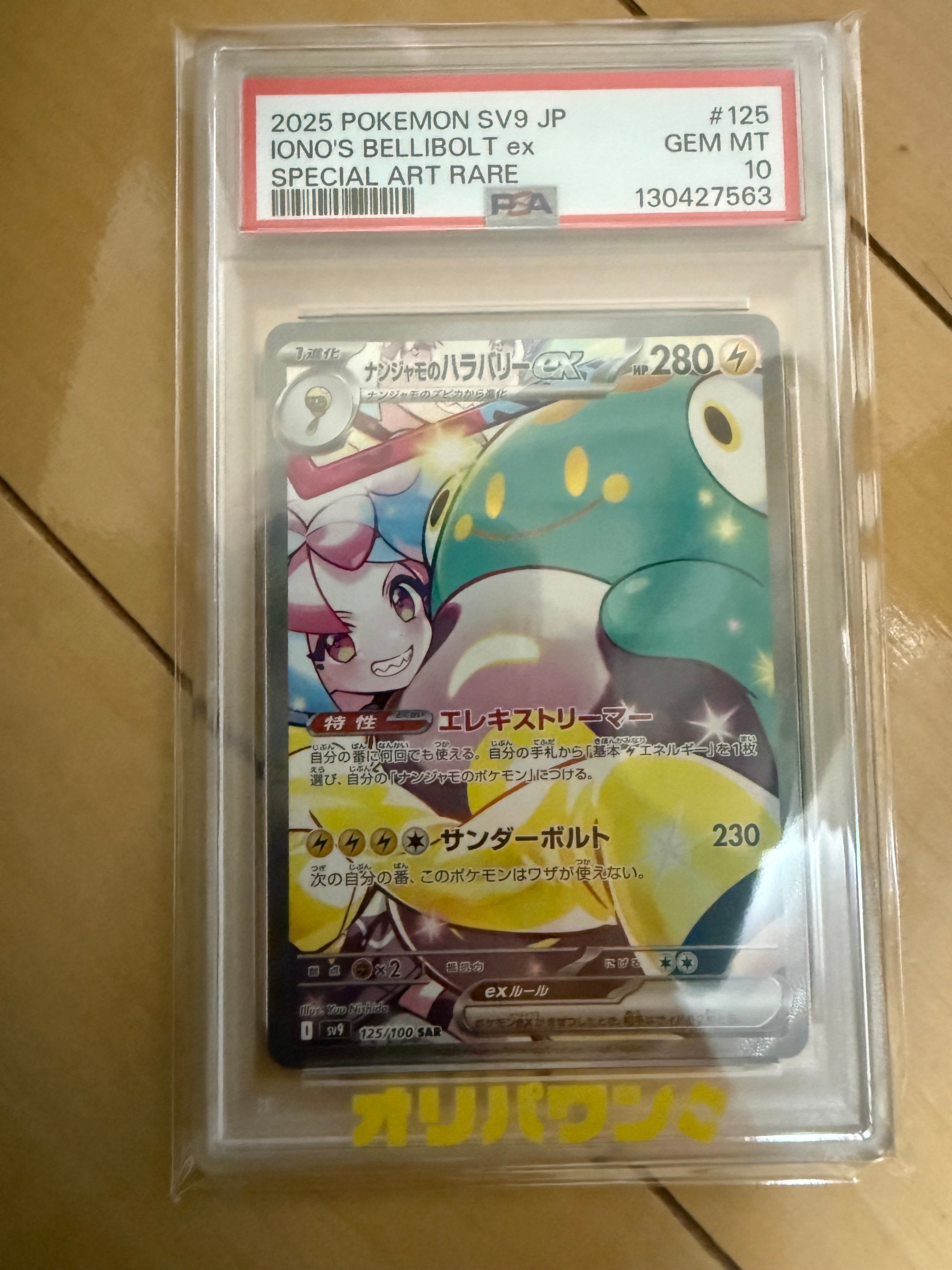 PSA10】ナンジャモのハラバリーex SR [SV9 114/100](拡張パック