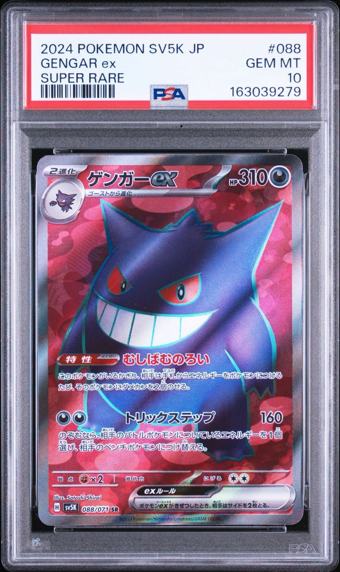 PSA10】ゲンガーex SR [SV5K 088/071](拡張パック「ワイルドフォース