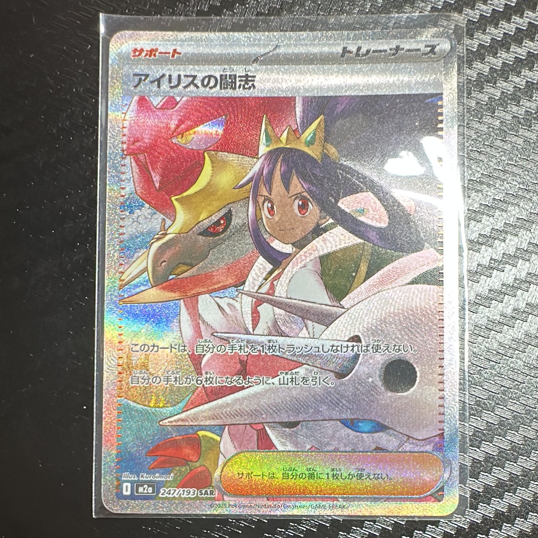 PSA10】アイリスの闘志 SAR [M2a 247/193](ハイクラスパック「MEGA