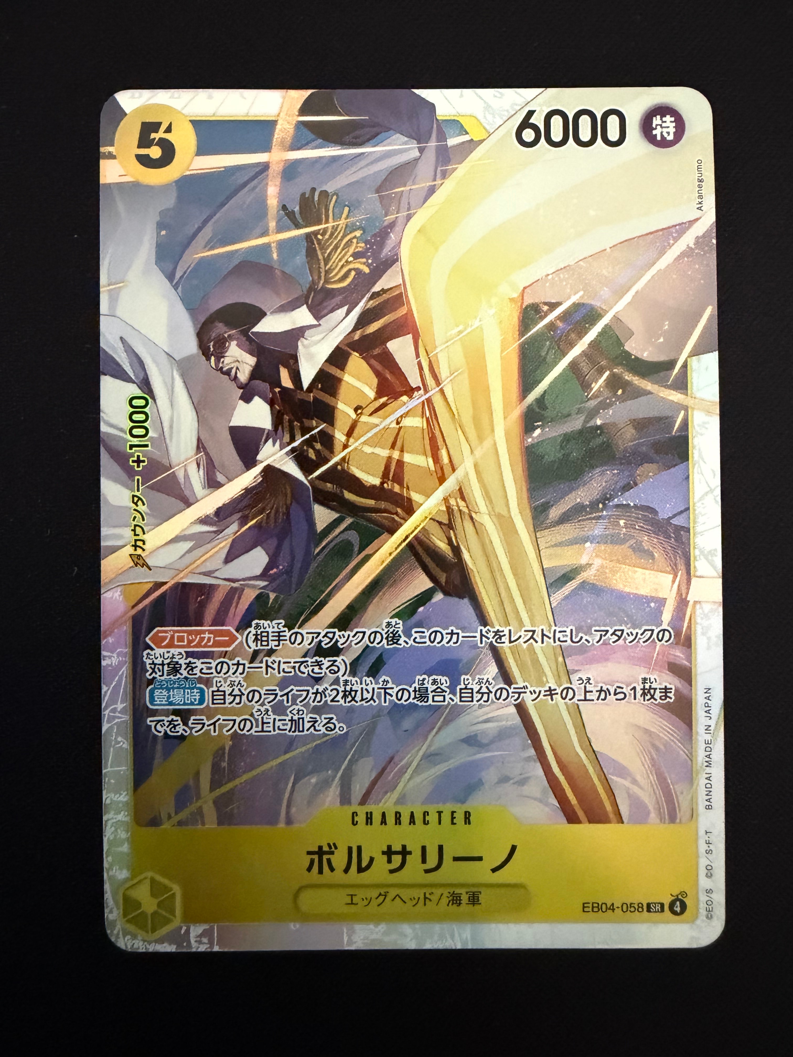 ボルサリーノ SR [EB04-058](エクストラブースター「エッグヘッド