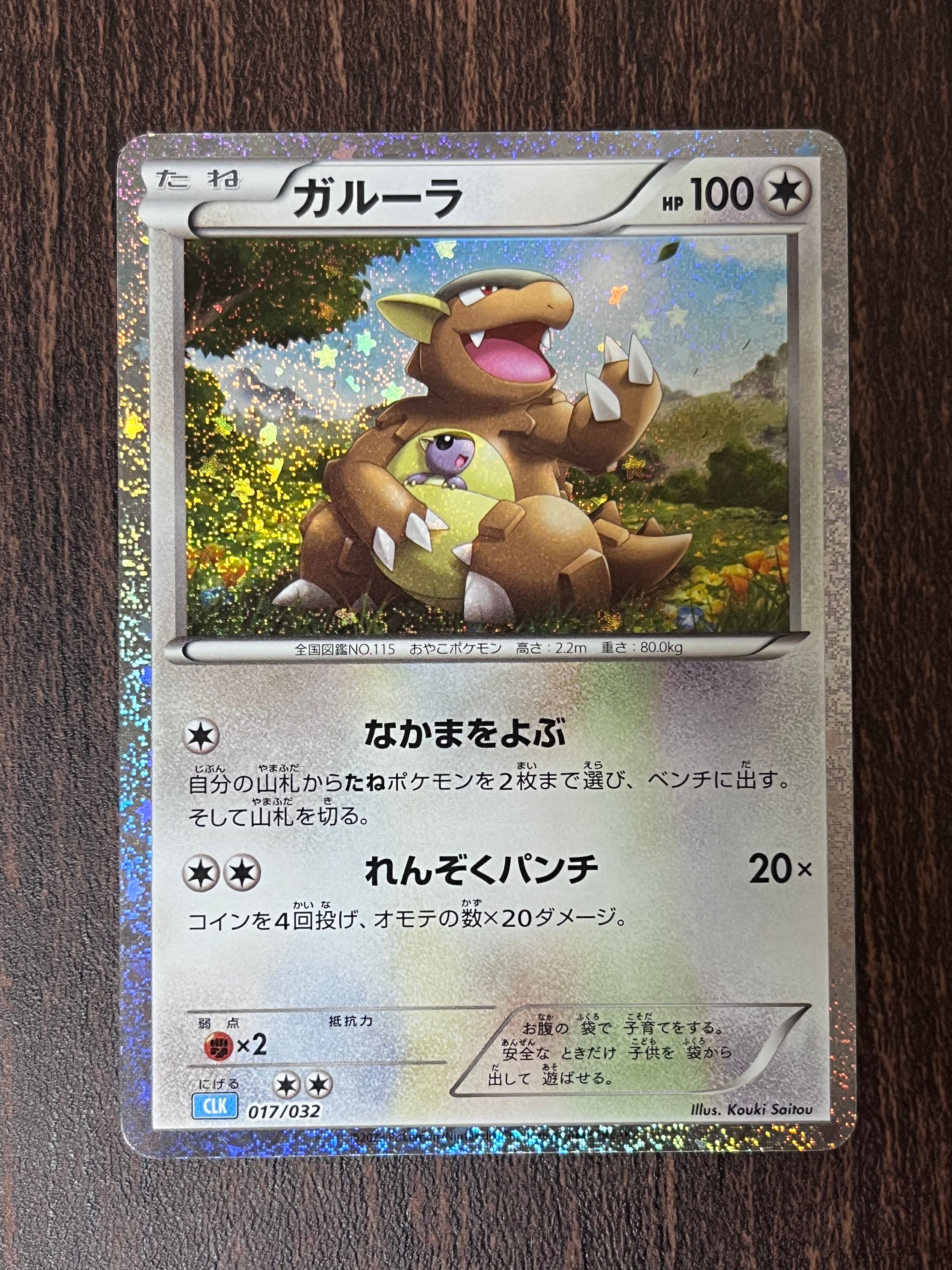 ガルーラ [CLK 017/032](ポケモンカードゲーム Classic)