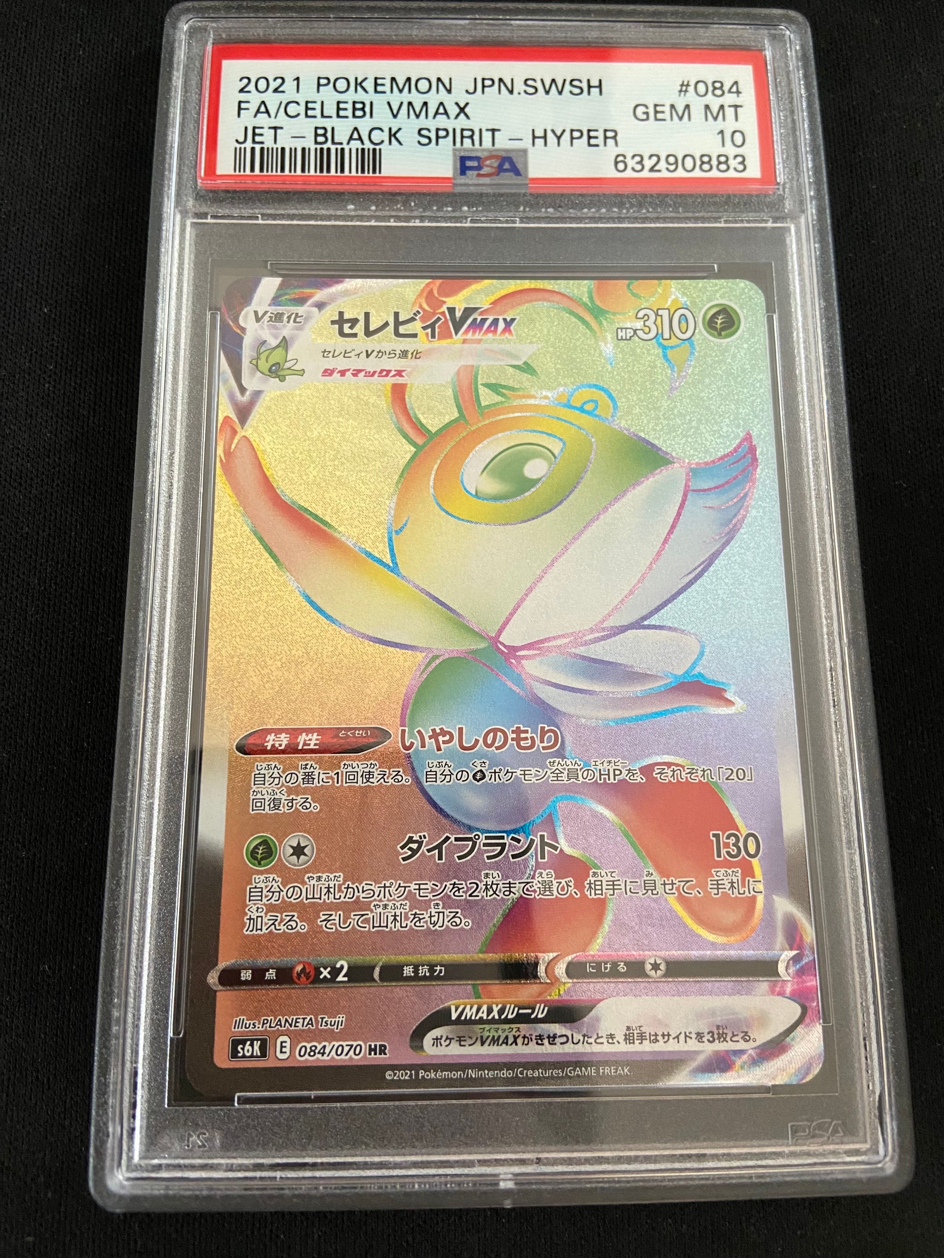 PSA10】セレビィVMAX HR[S6K 084/070](拡張パック「漆黒のガイスト