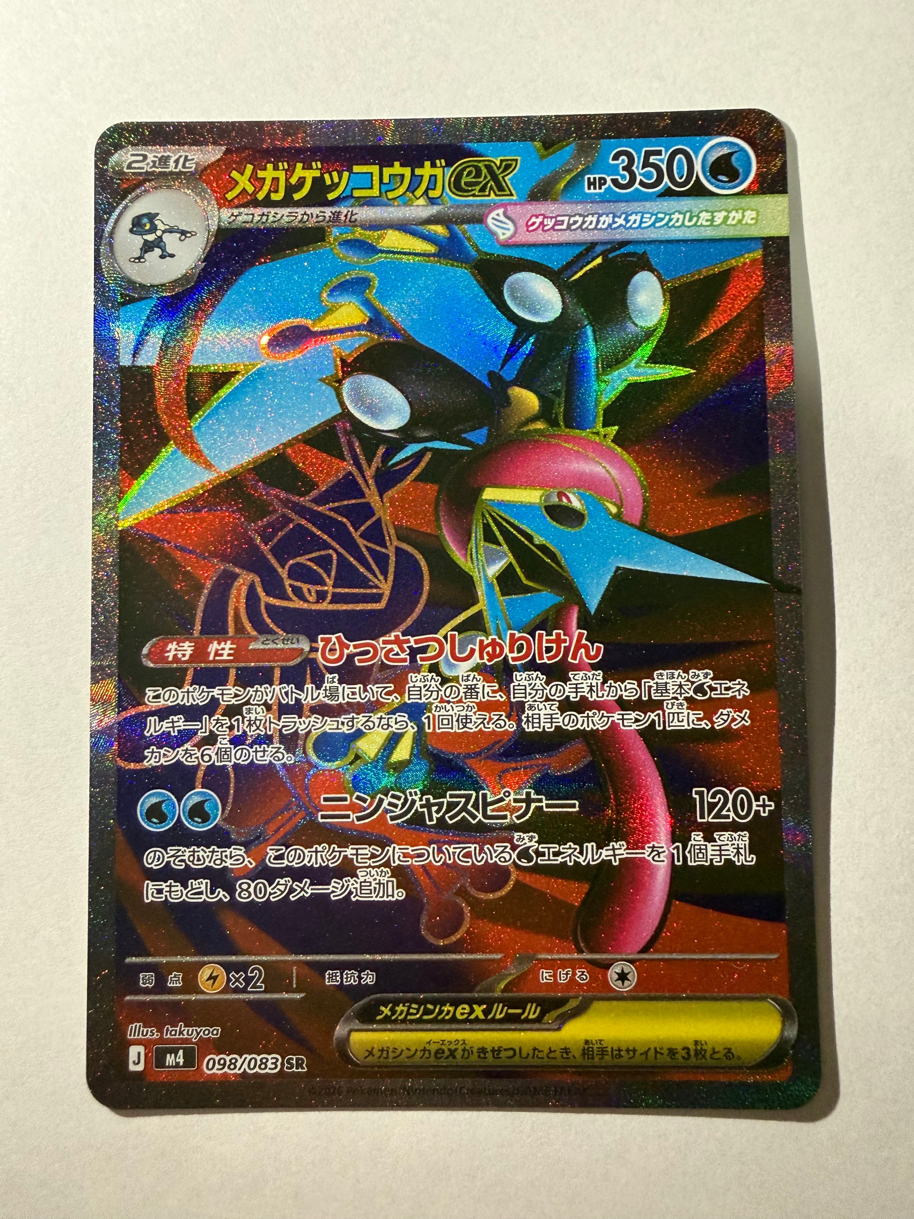 メガゲッコウガex SR [M4 098/083](拡張パック「ニンジャスピナー」)