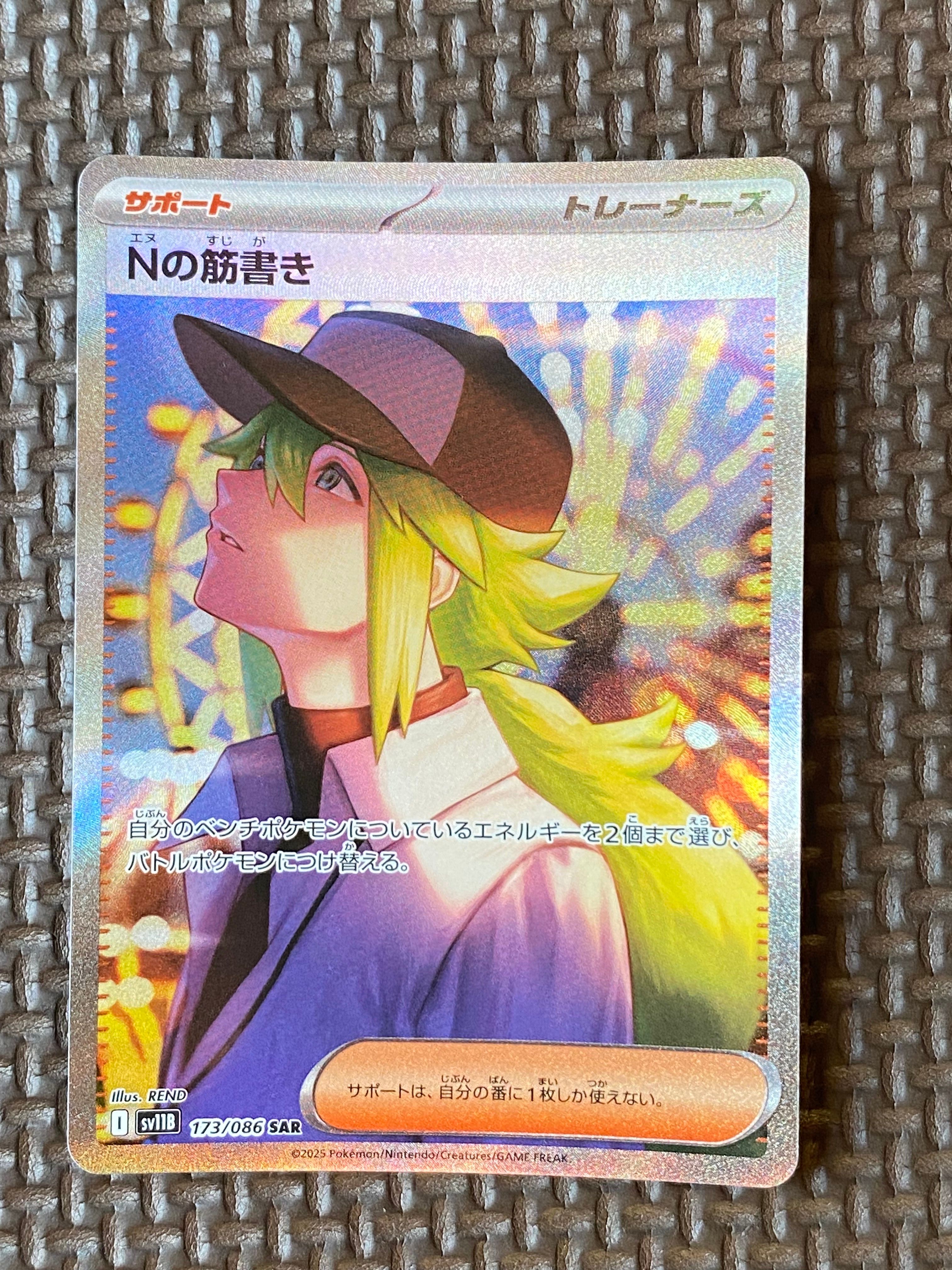 Nの筋書き SAR [SV11B 173/086](拡張パック「ブラックボルト」)