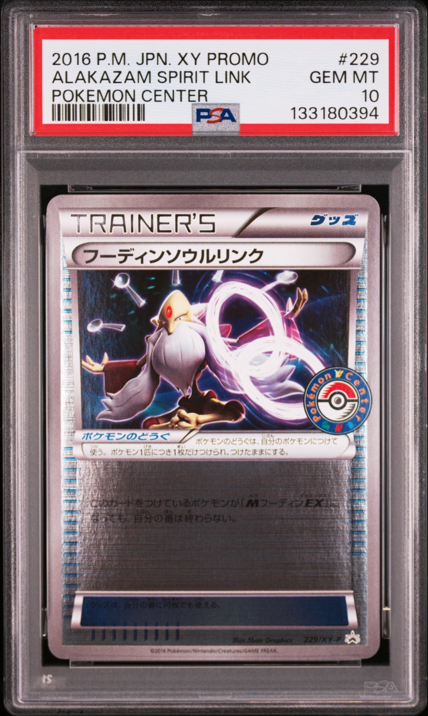 フーディンソウルリンク P [XY-P 229](プロモーションカード「ポケモンセンター 購入キャンペーン」)