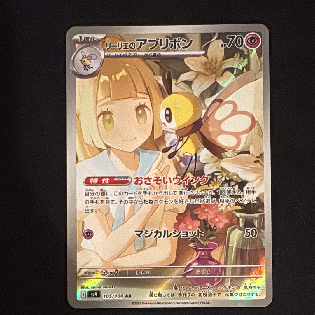 PSA10】リーリエのアブリボン AR [SV9 105/100](拡張パック「バトル