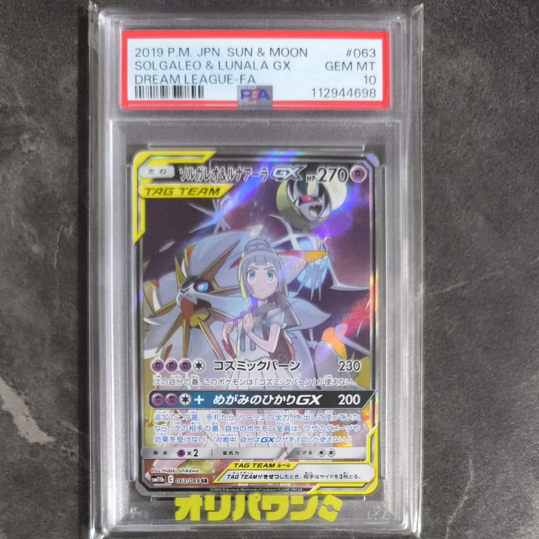 ソルガレオ&ルナアーラGX (リーリエ) SR :SA (ソルルナGX) [SM11b 063/049](強化拡張パック「ドリームリーグ」)