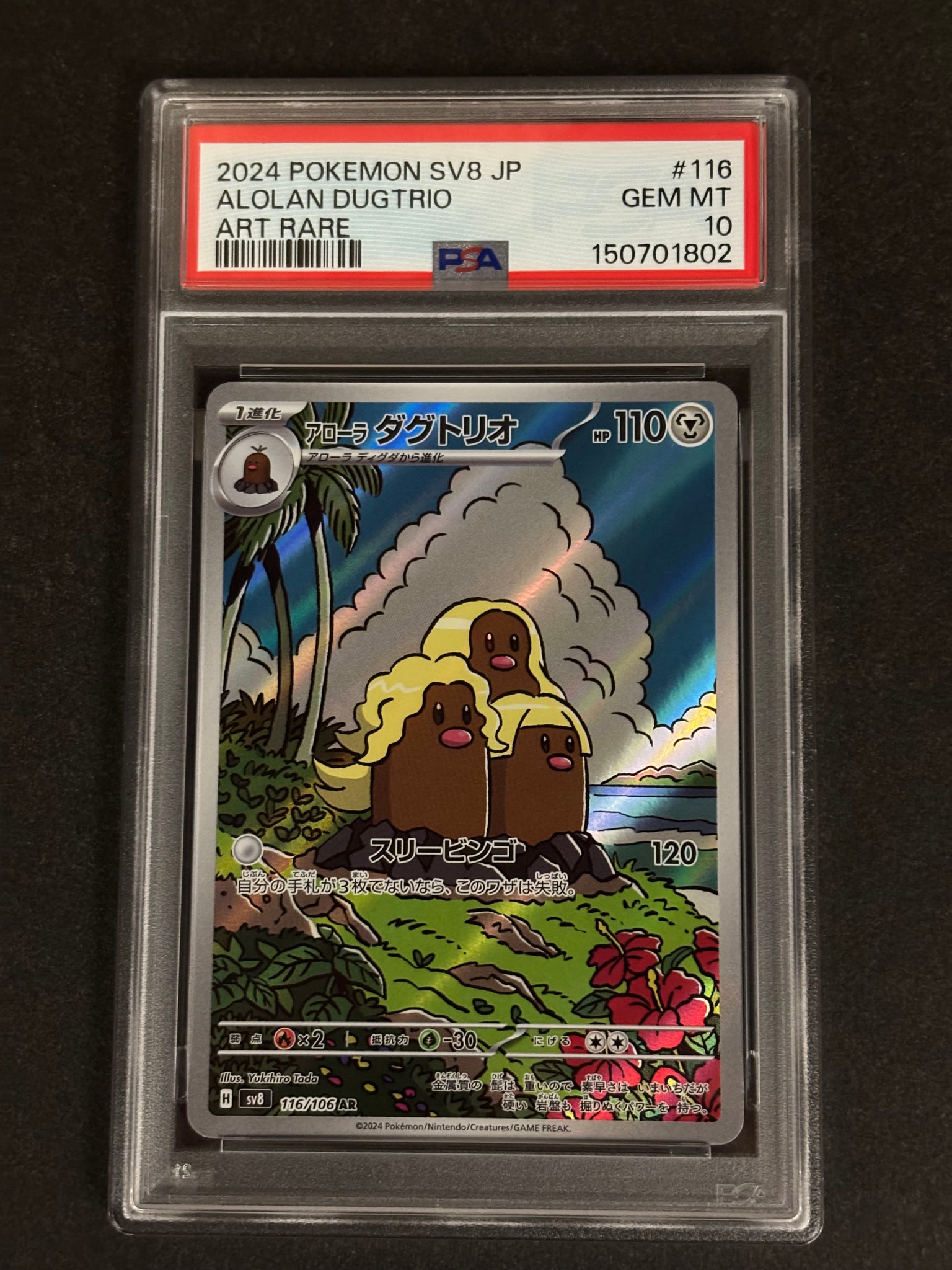 PSA10】アローラダグトリオ AR [SV8 116/106](拡張パック「超電