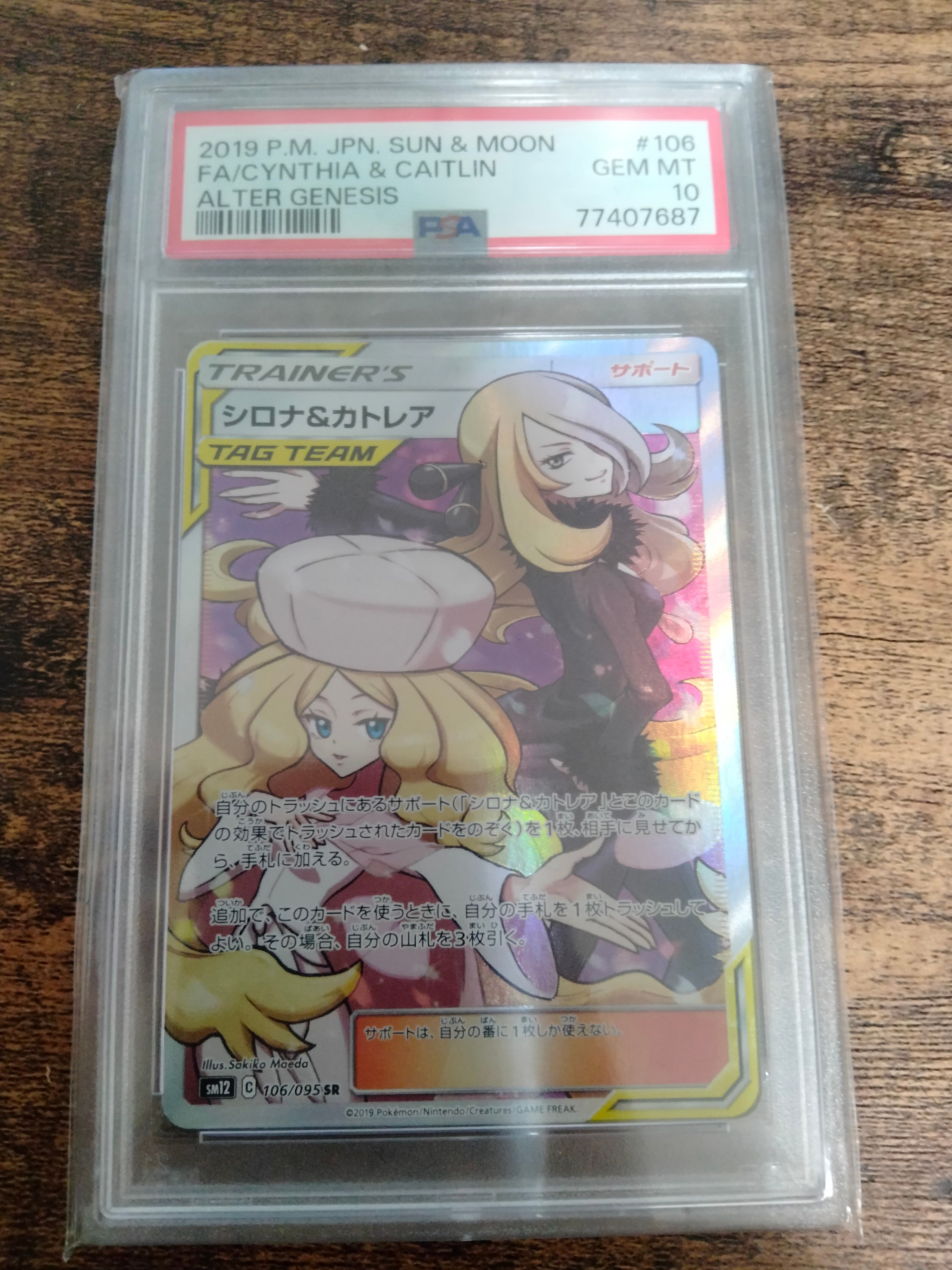 シロナ&カトレア SR[SM12 106/095](拡張パック「オルタージェネシス」)