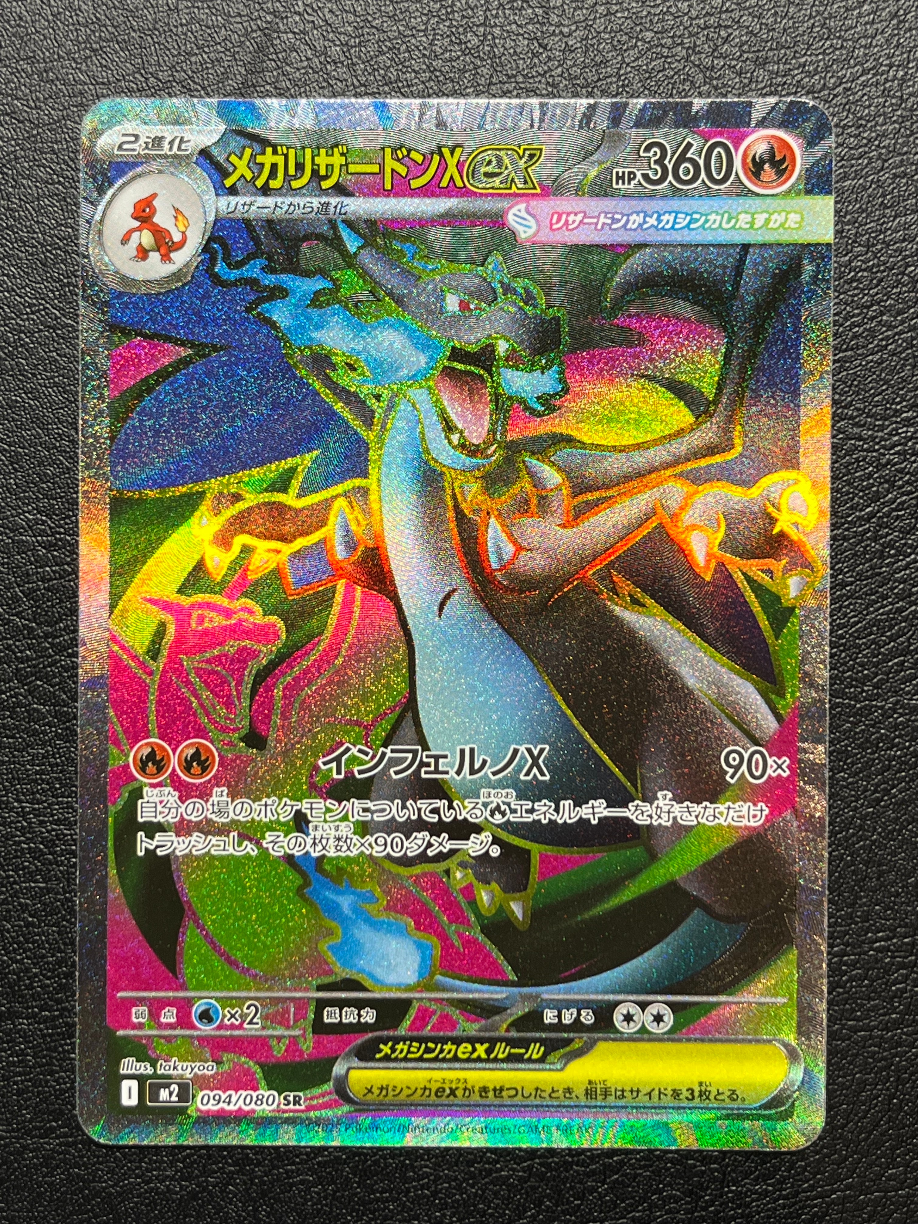 メガリザードンXex SR [M2 094/080](拡張パック「インフェルノX」)