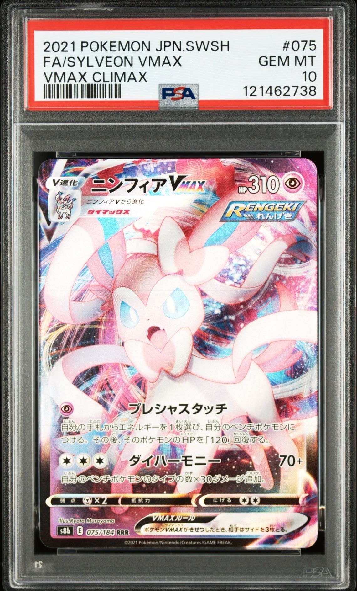 PSA10 ニンフィアVMAX CSR VMAXクライマックス 232/184 image_28cb9e91-f4eb-4aff-869e-