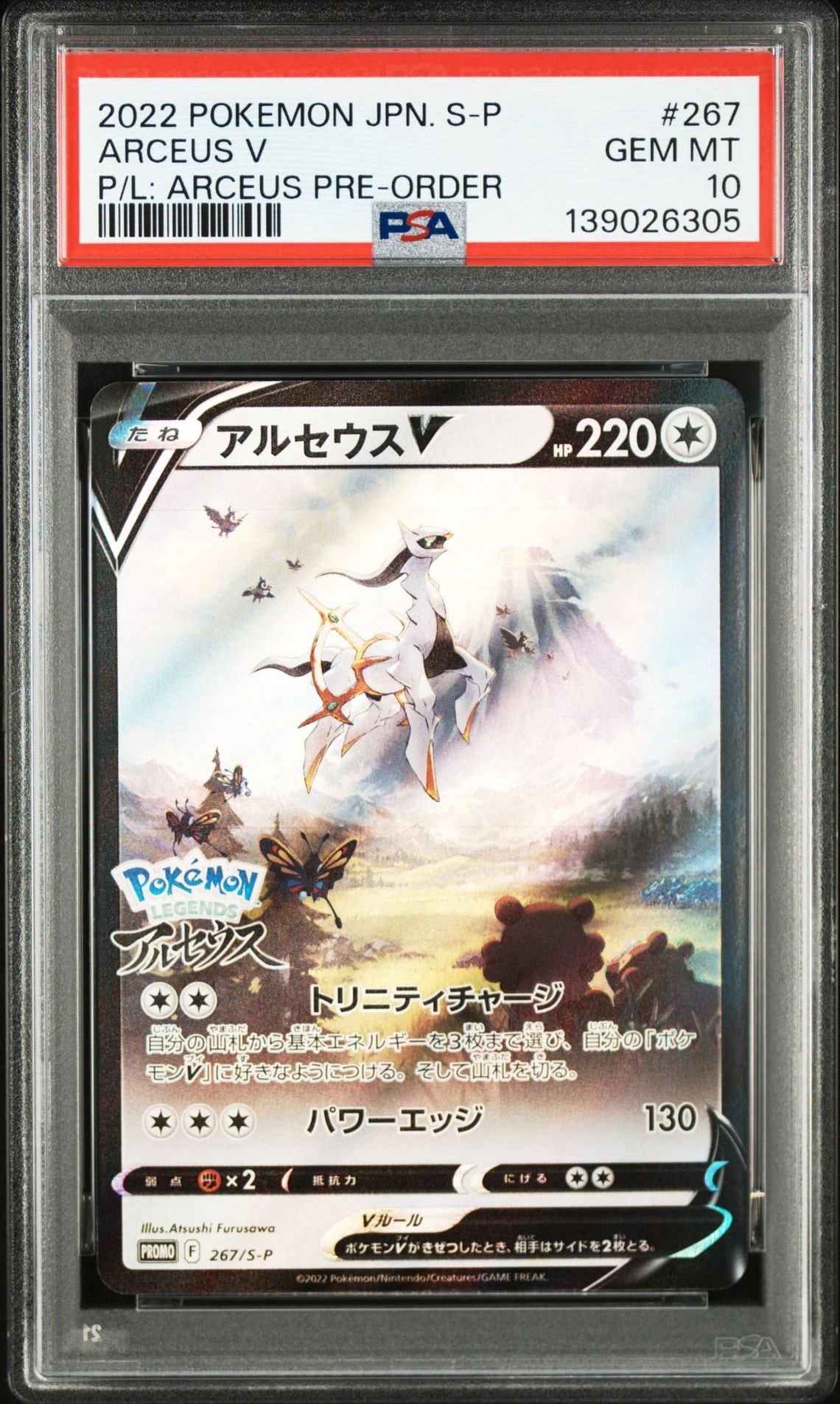 アルセウスV: プロモ[S-P 267](プロモーションカード「S-P」)