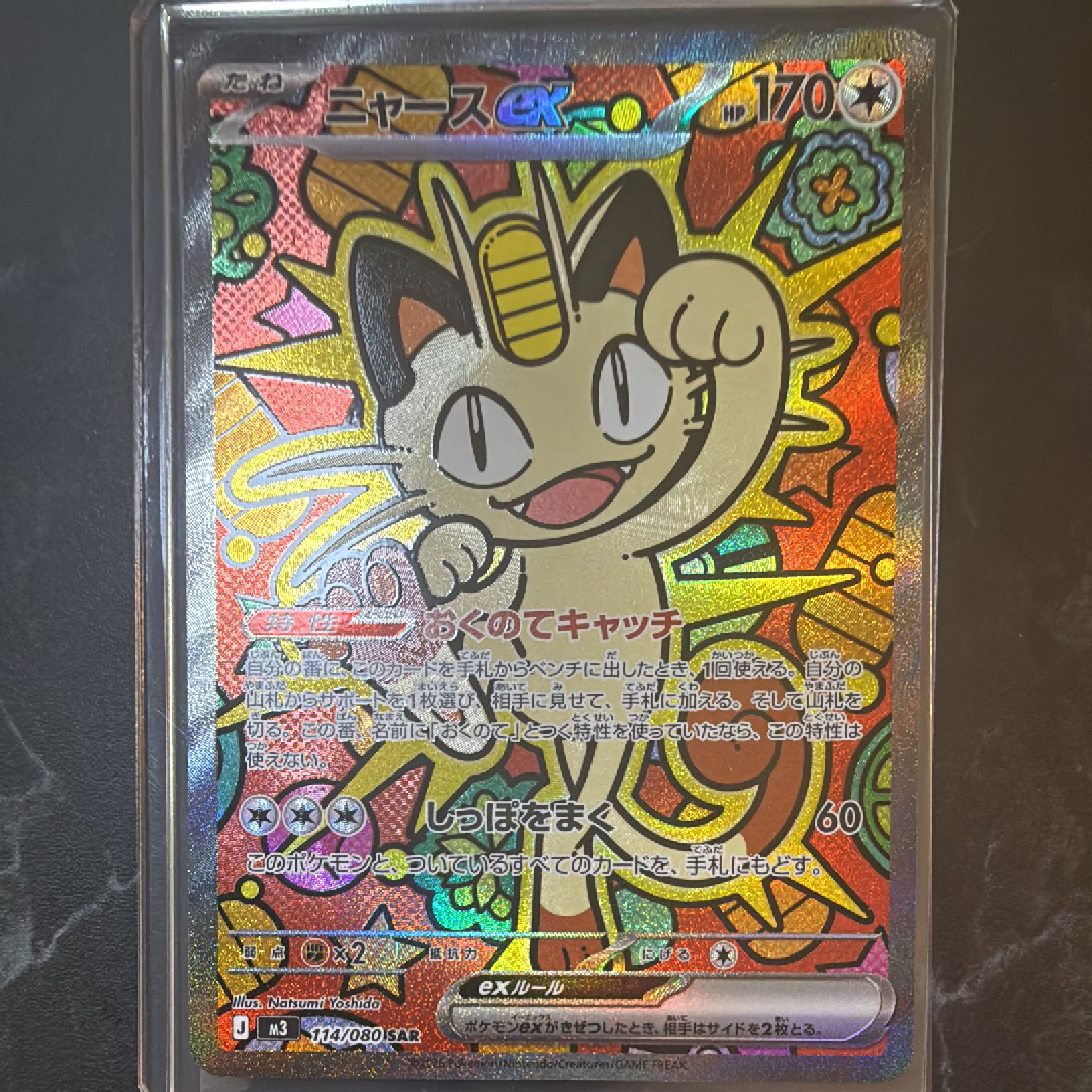 ニャースex SAR [M3 114/080](拡張パック「ムニキスゼロ」)