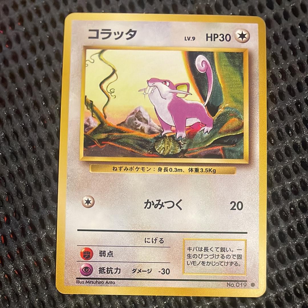 コラッタ ● : 旧裏 [PMCG1-2](拡張パック「ポケットモンスター カードゲーム」再販)
