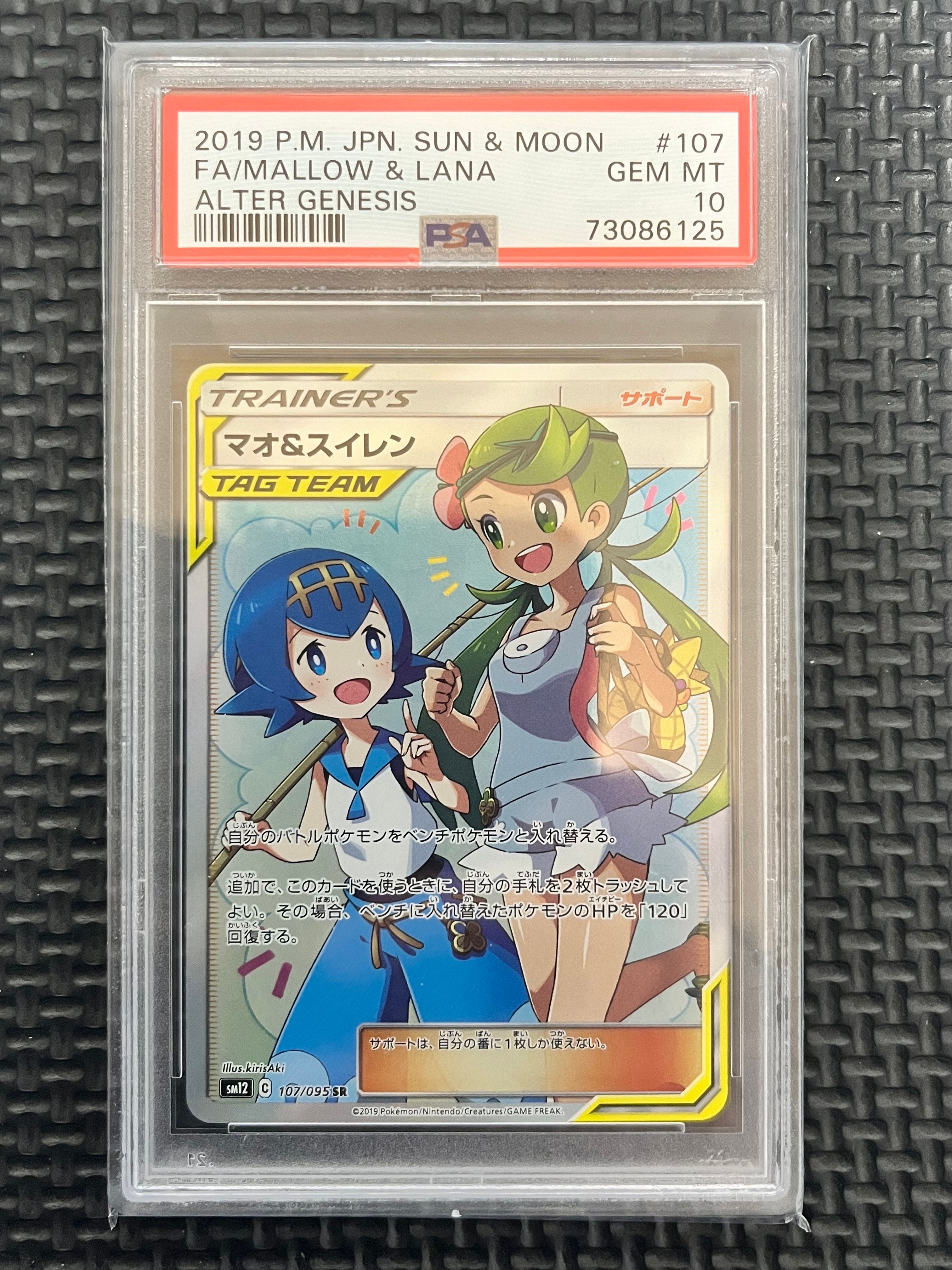 マオ&スイレン SR[SM12 107/095](拡張パック「オルタージェネシス」)