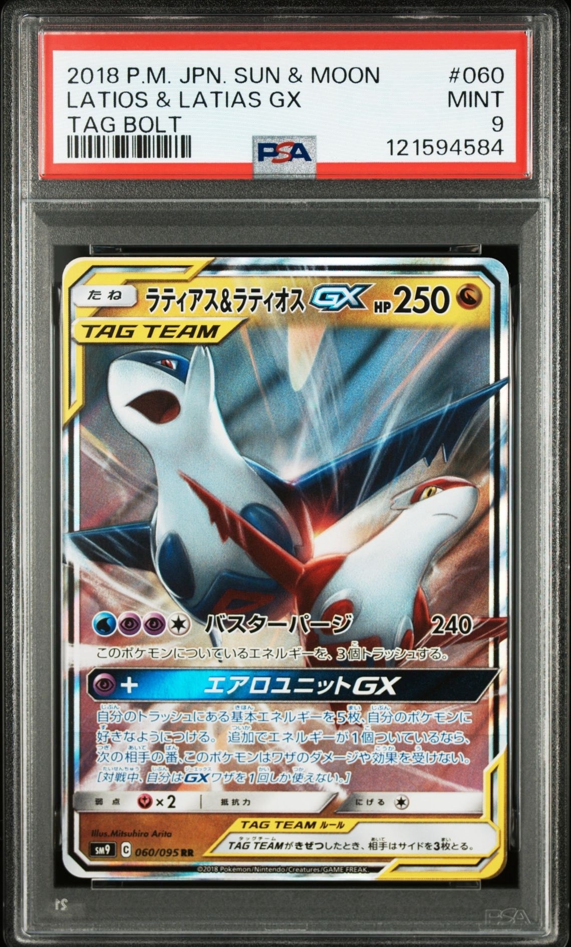 ラティアス&ラティオスGX RR [SM9 060/095](拡張パック「タッグボルト」)