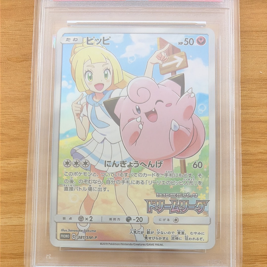 ピッピ (リーリエ) : プロモ[SM-P 381](プロモーションカード「SM-P