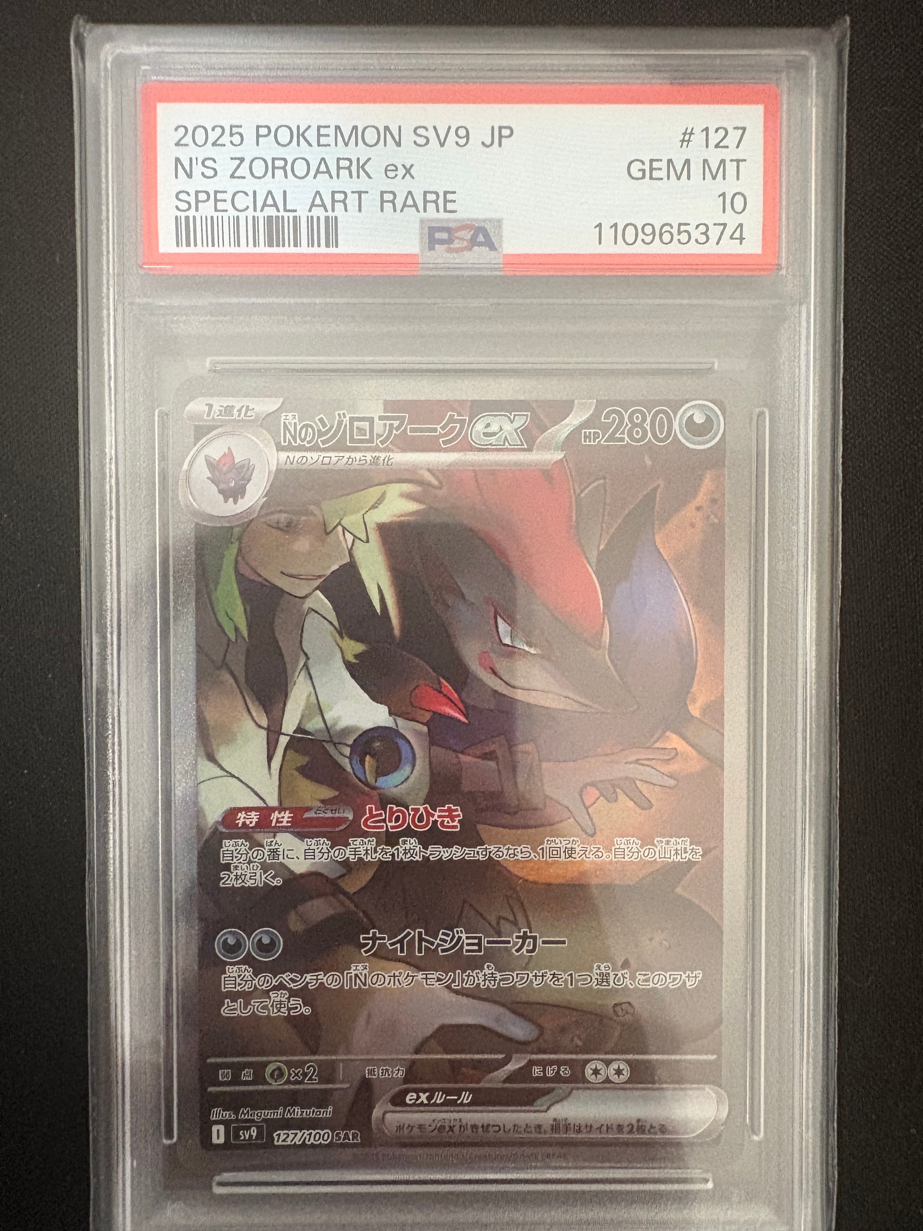 Nのゾロアークex SAR [SV9 127/100](拡張パック「バトルパートナーズ」)